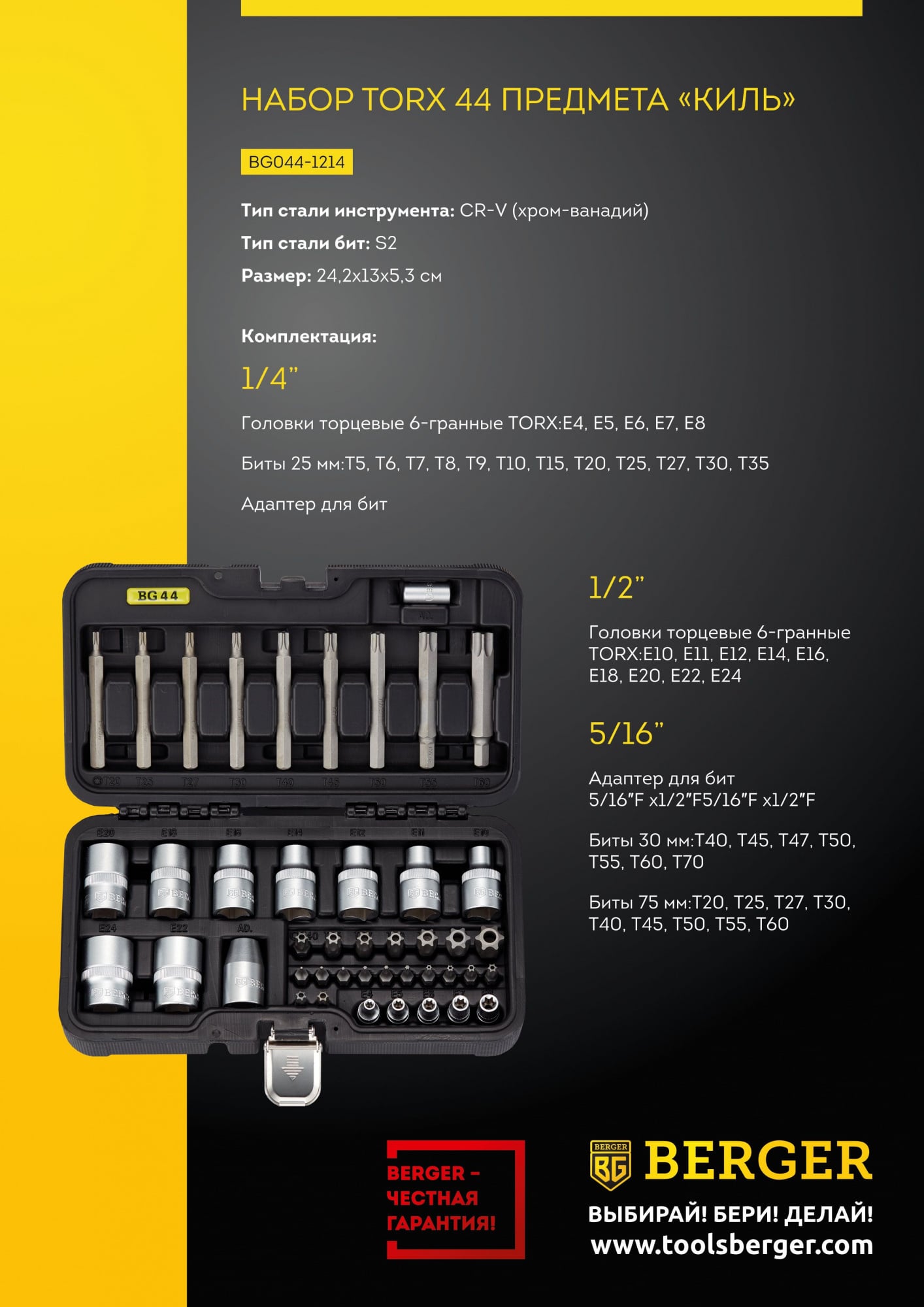 Набор инструментов Berger BG044-1214 44 предмета (жесткий кейс)
