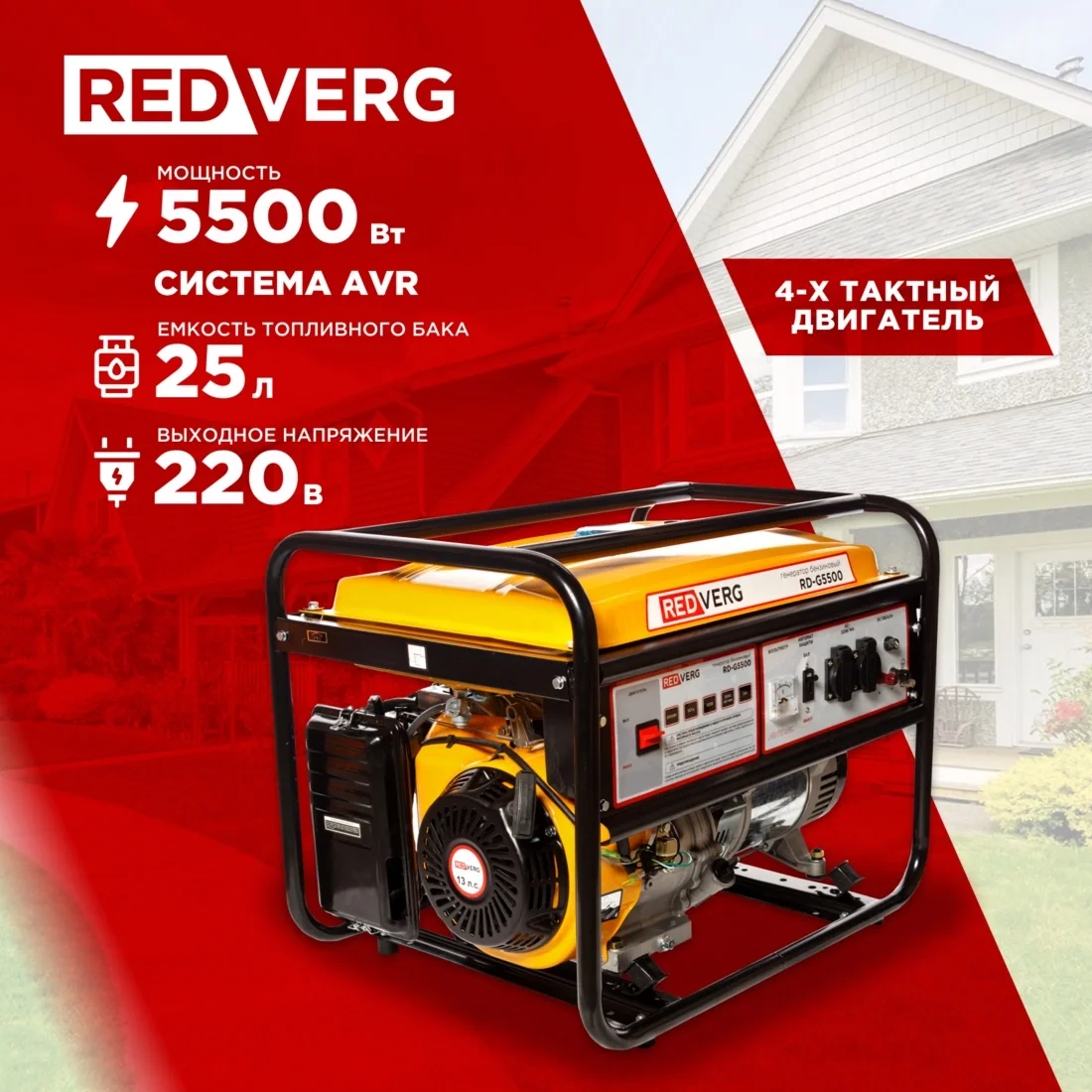 Генератор RedVerg RD-G5500 5.5кВт