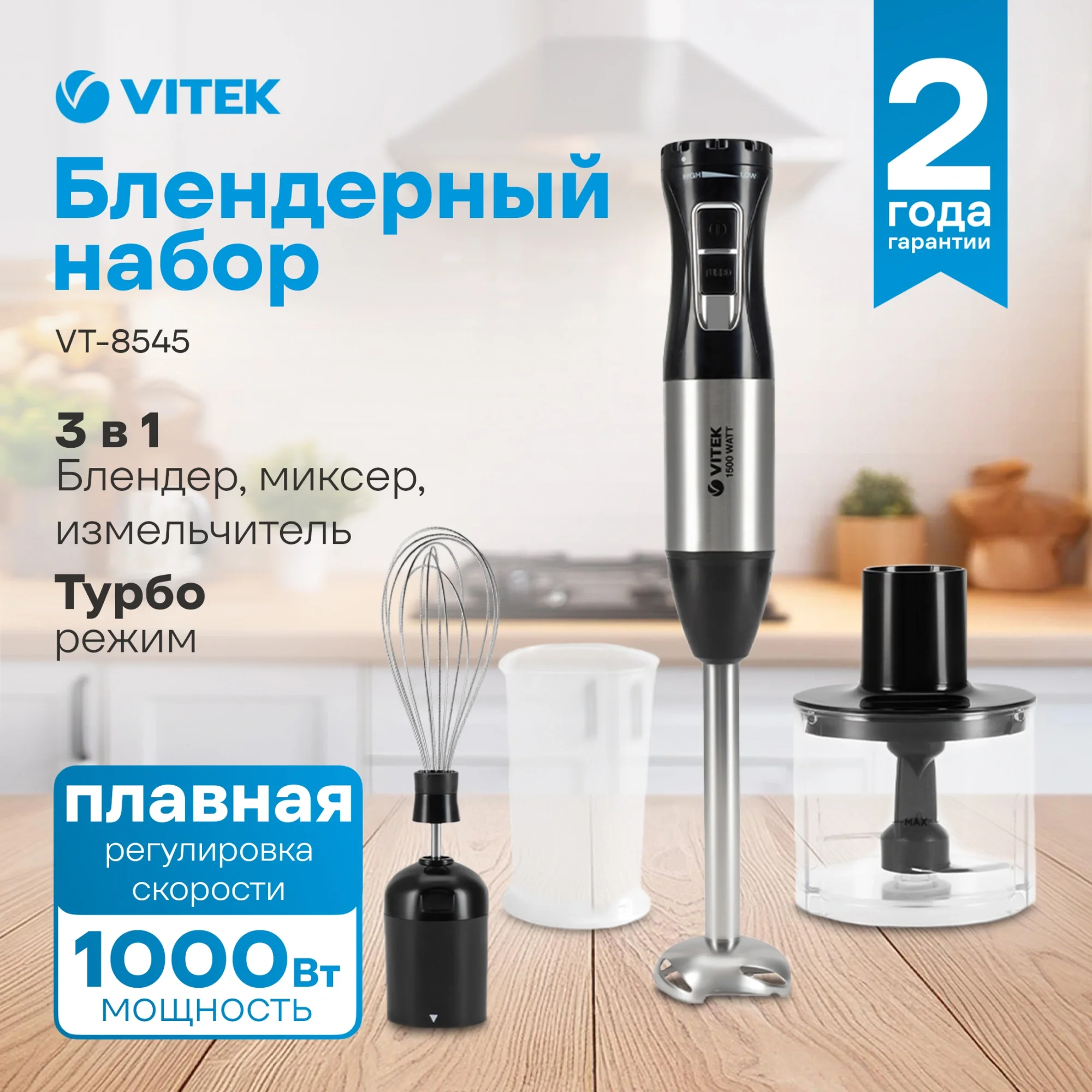 Блендер погружной Vitek VT-8545 1000Вт черный/серебристый