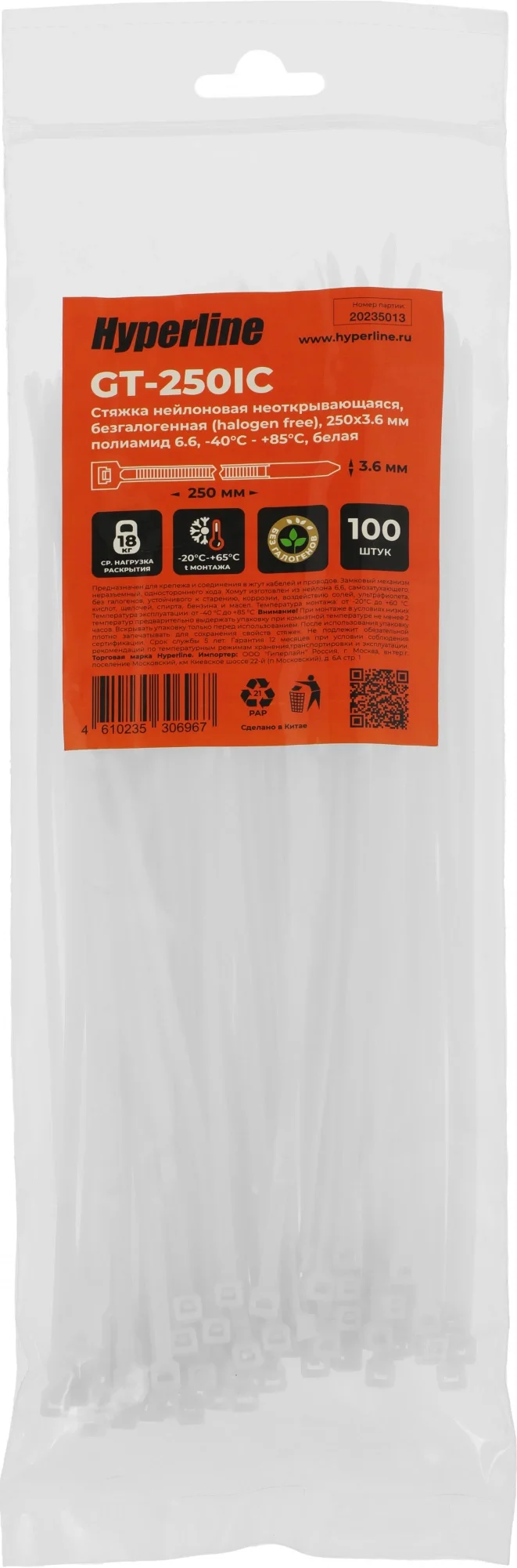 Hyperline GT-250IC Стяжка нейлоновая неоткрывающаяся, безгалогенная (halogen free), 250x3.6 мм, полиамид 6.6,  -40°C - +