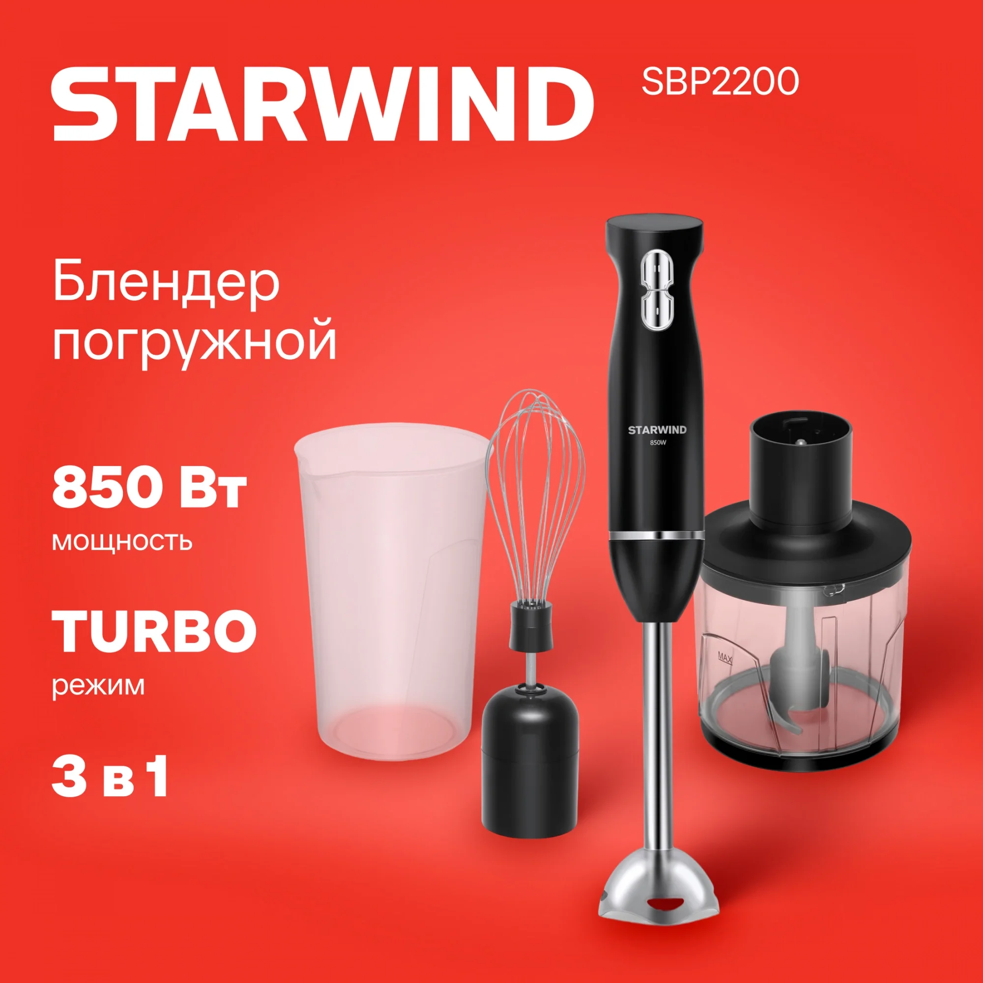 Блендер погружной Starwind SBP2200 850Вт черный/серебристый