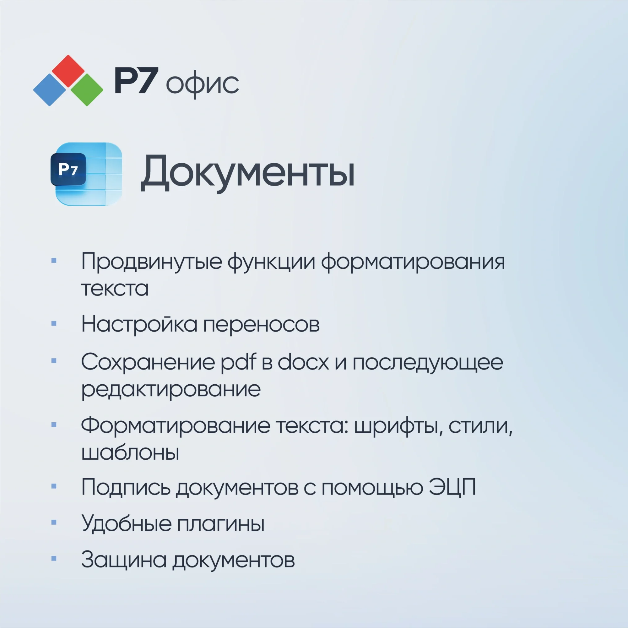 Офисное приложение Р7-Офис Для бизнеса. 15 польз. 1 год. Скретч-карта. (R7DT.RTL.15.1Y.BE.CRD)