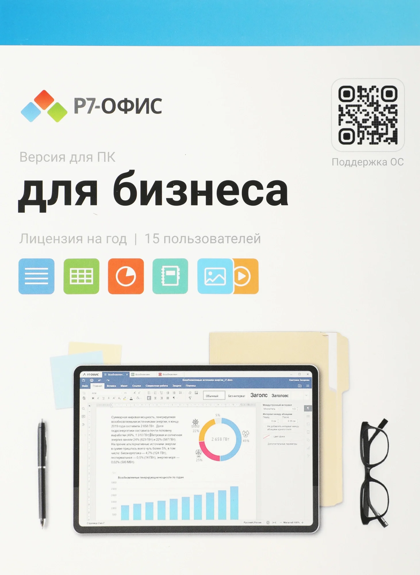 Офисное приложение Р7-Офис Для бизнеса. 15 польз. 1 год. Скретч-карта. (R7DT.RTL.15.1Y.BE.CRD)