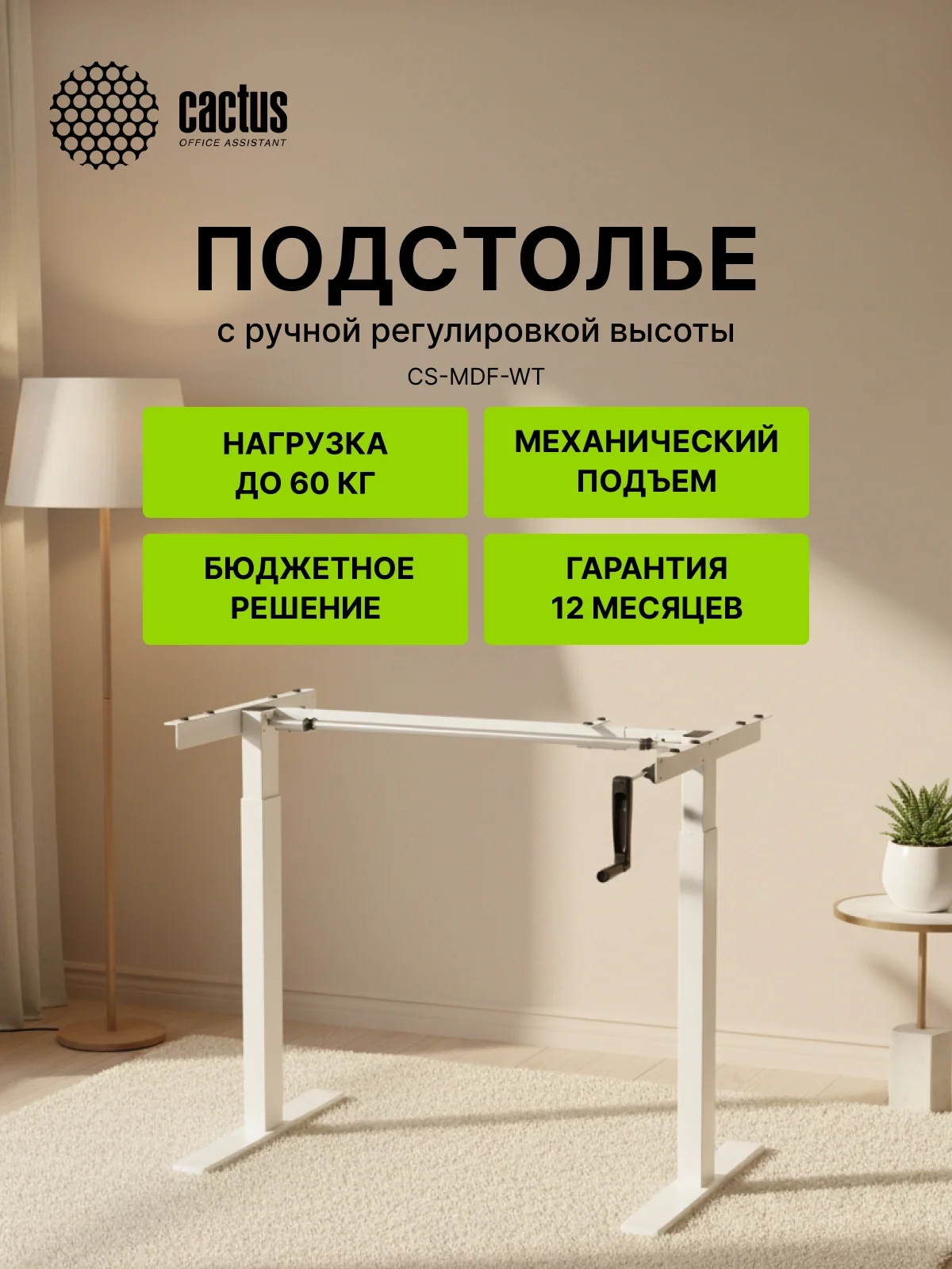 Подстолье Cactus CS-MDF механический каркас белый 133x72x60см (CS-MDF-WT)