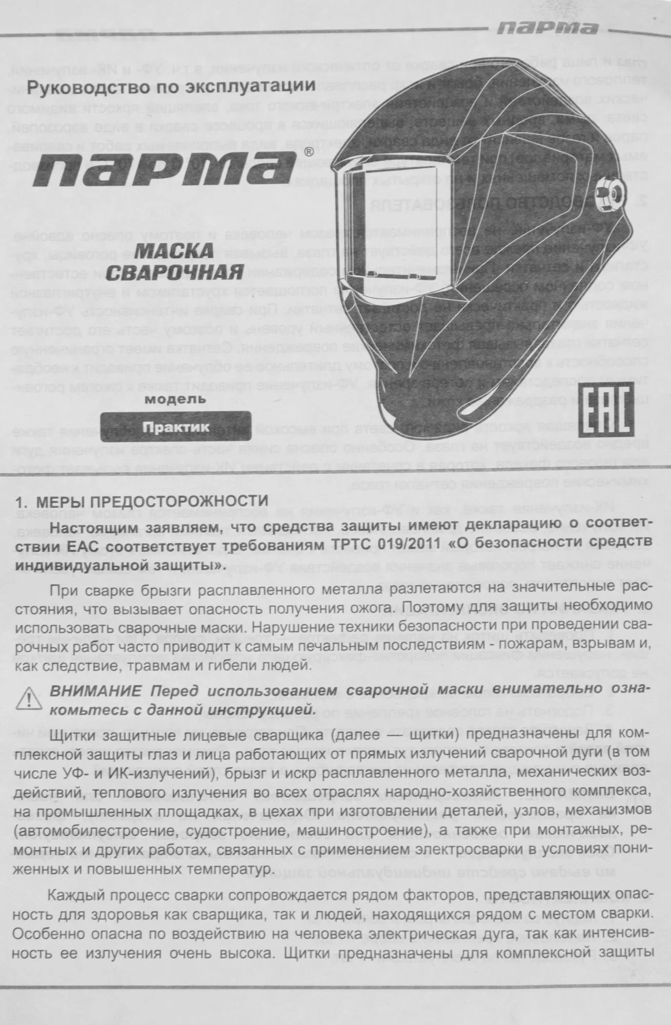 Маска сварщика Парма Практик-100 филь.:стекло кл.:1/2/1/2 см.экр.90х35мм черный (02.007.00024)
