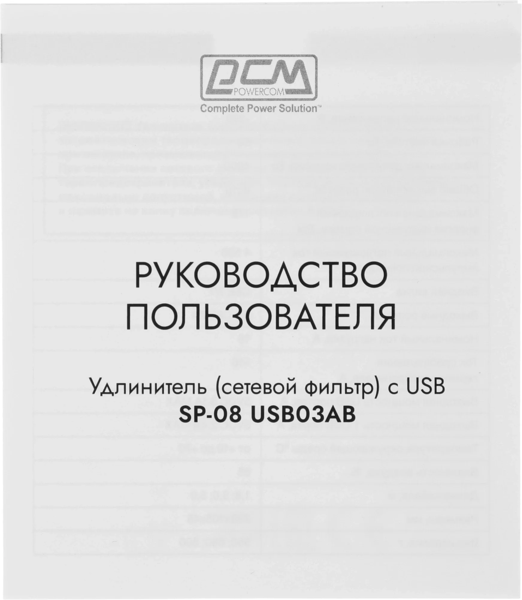 Сетевой фильтр Powercom SP-08 USB03AB 3,0М 3м (8 розеток) черный (коробка)