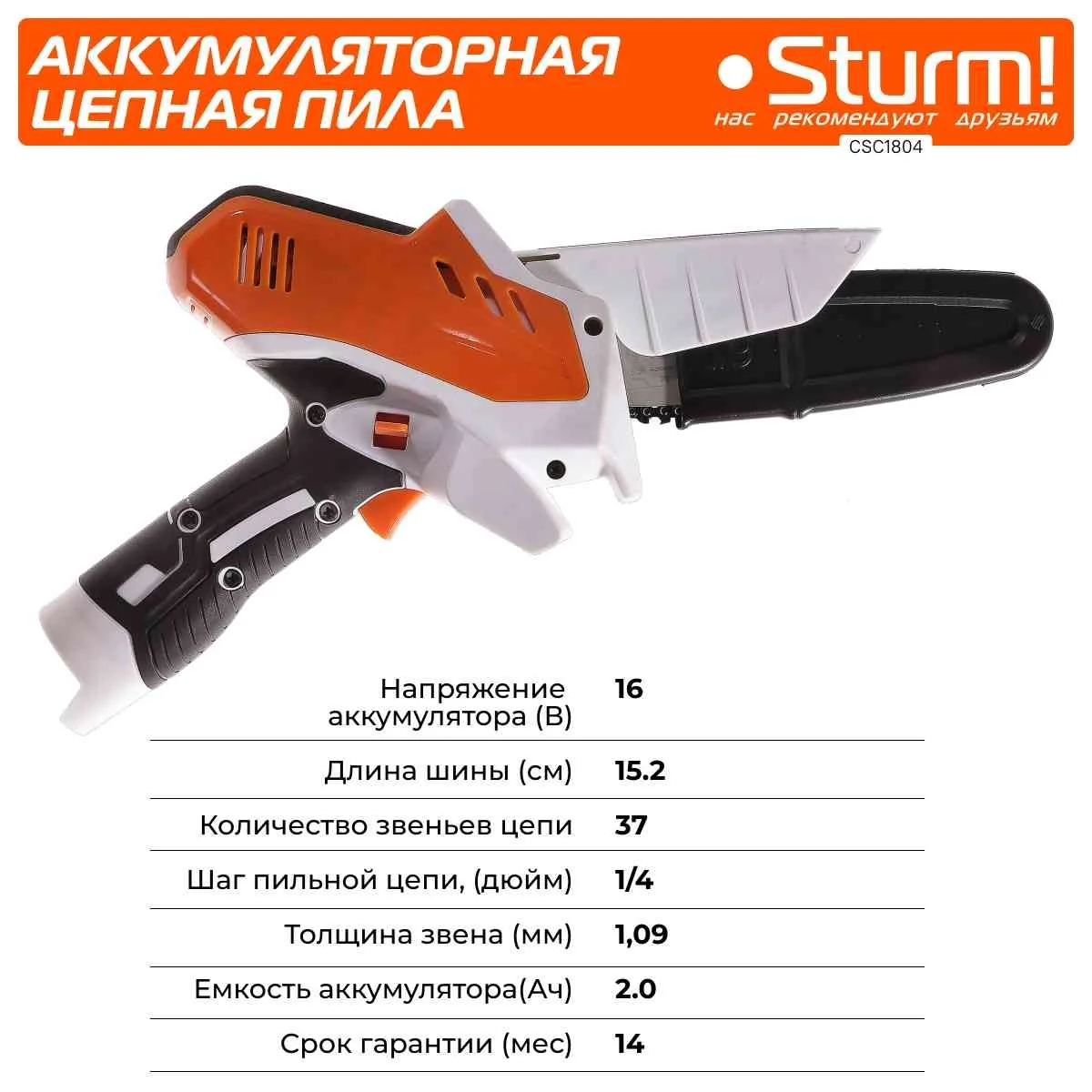 Цепная пила Sturm! CSC1804 аккум. дл.шины:6" (15.2cm) ЗУ
