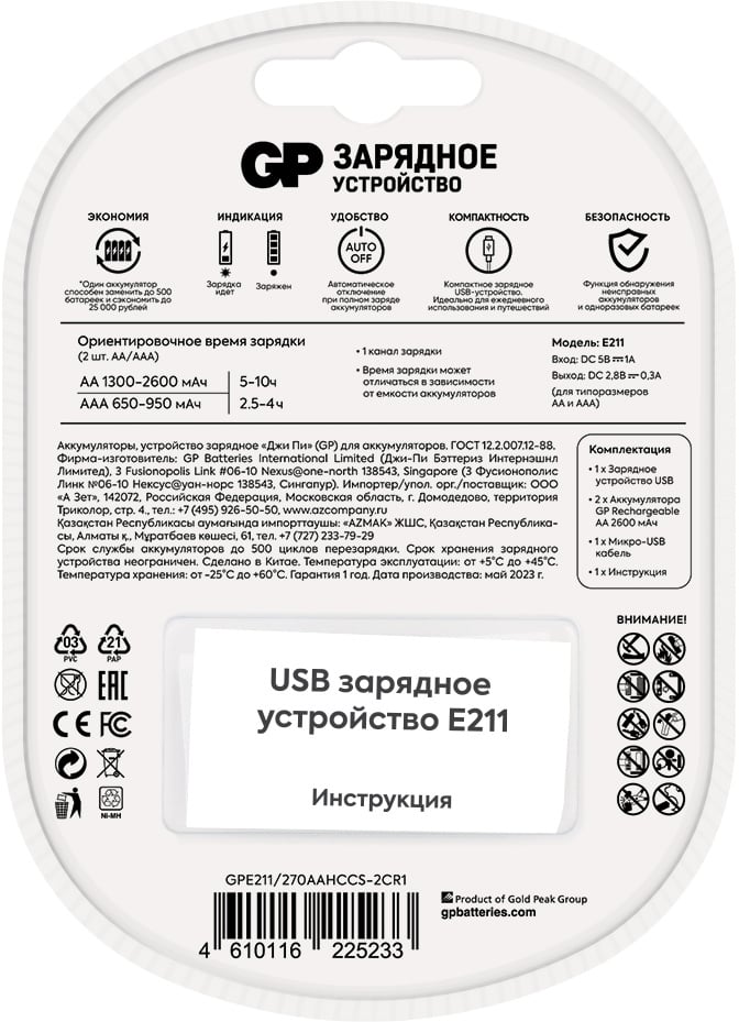 Зарядное устройство GP Rechargeable E211/270AAHCCS-2CR1 AA/AAA NiMH 2700mAh (2шт) блистер