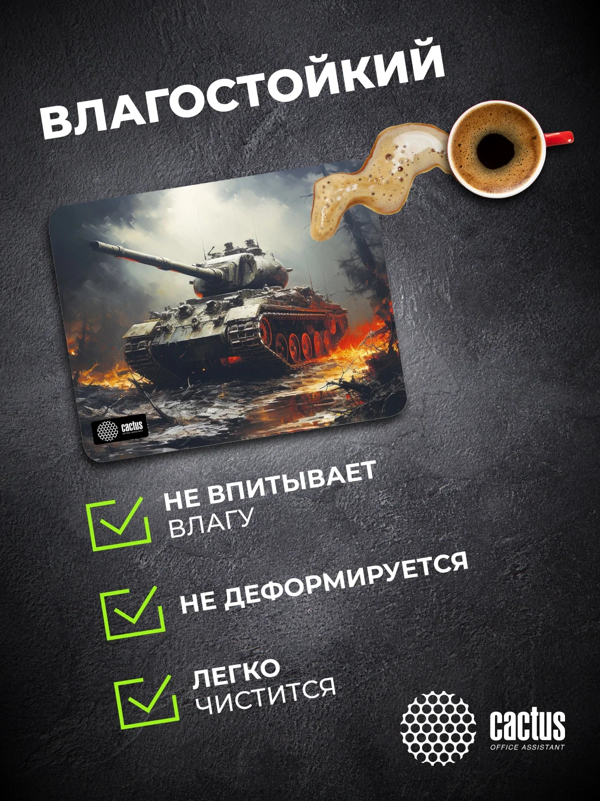 Коврик для мыши Cactus Tank рисунок 250x200x3мм (CS-MP-D04S)