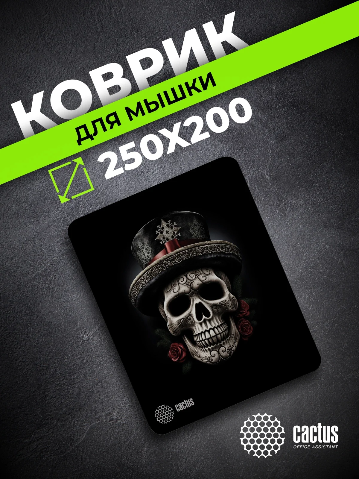 Коврик для мыши Cactus Scull рисунок 250x200x3мм (CS-MP-D05S)