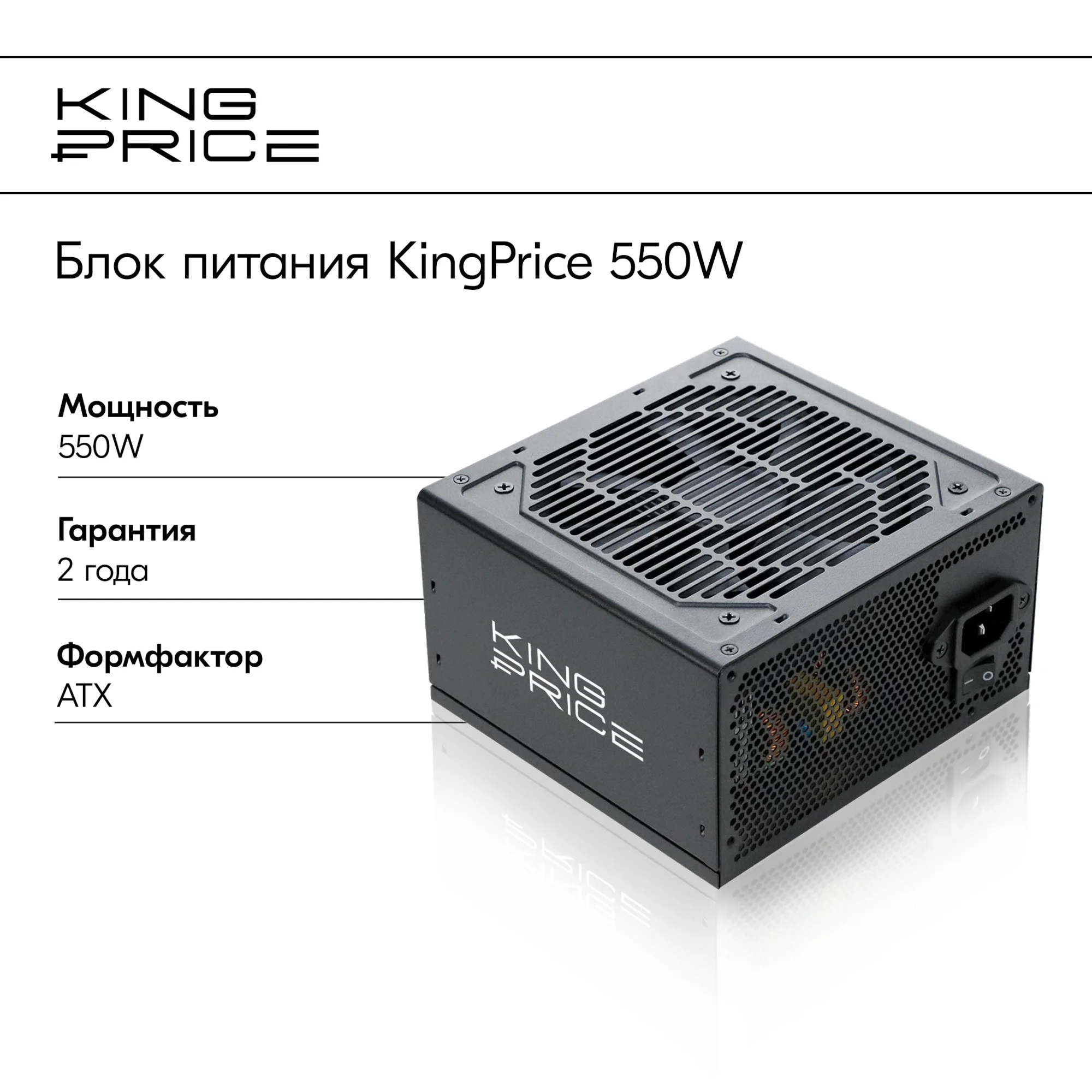 Блок питания KingPrice ATX 550W KPPSU550 (20+4pin) 120mm fan 4xSATA RTL