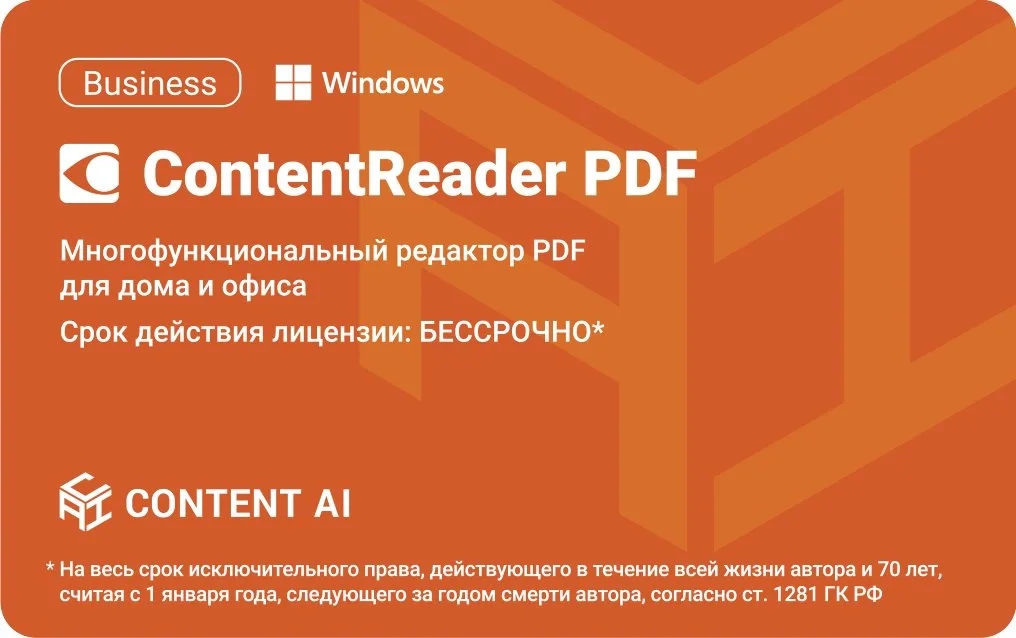 Программное обеспечение Content AI ContentReader PDF 15 Business Download для физ./юр. лиц бессрочная (CR15-2S4W01)