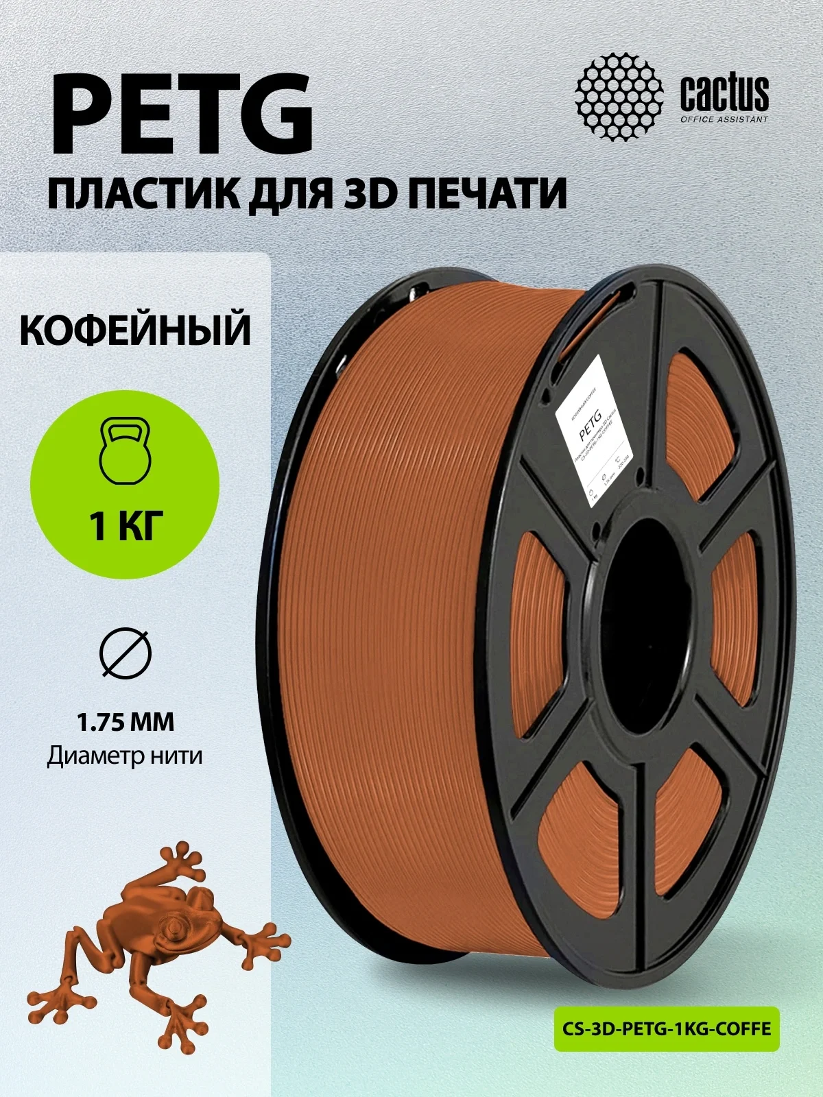 Пластик для принтера 3D Cactus CS-3D-PETG-1KG-COFFEE PETG d1.75мм 1кг L316м 1цв.