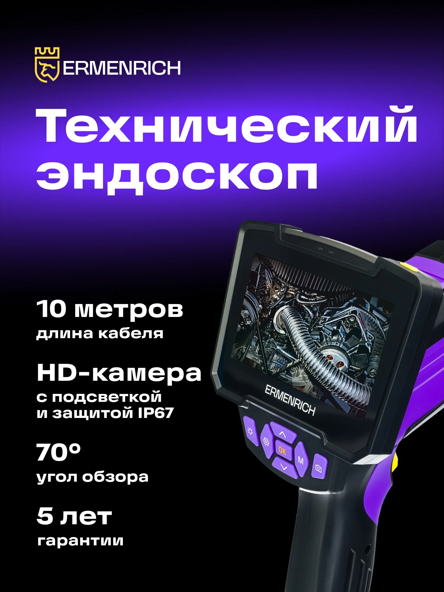 Эндоскоп Ermenrich Seek VE50 (83838)