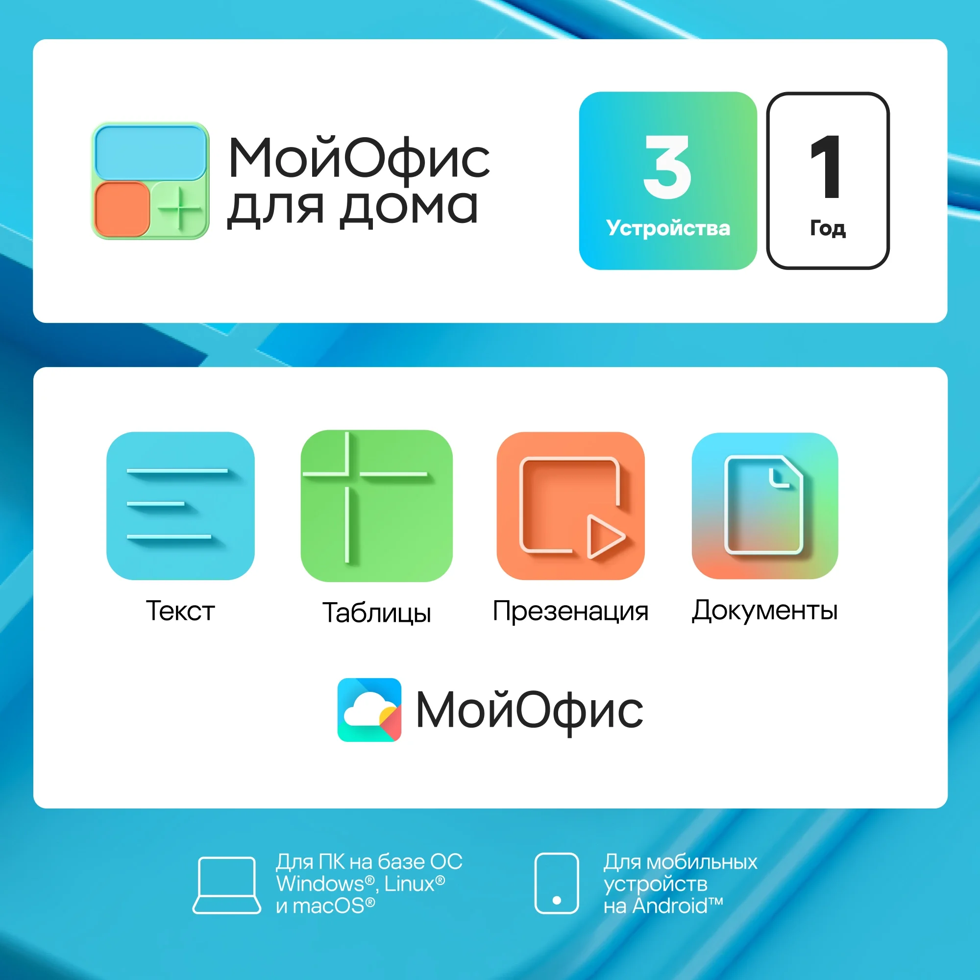KL1305RDCFS Ключ активации МойОфис для дома 3 устройства на  1 год (KL1305RDCFS)