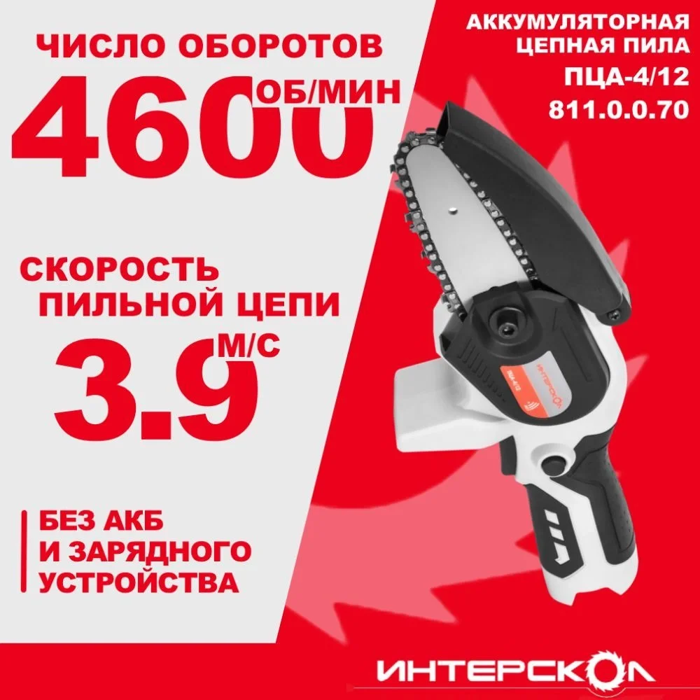 Цепная пила Интерскол ПЦА-4/12 аккум. дл.шины:5" (12.7cm) (811.0.0.70)