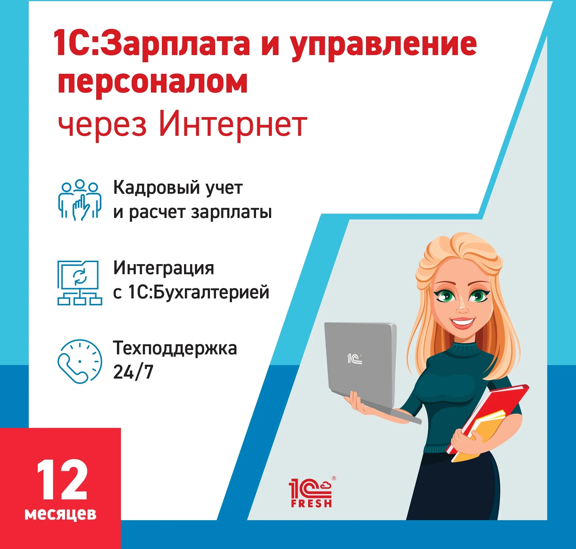 Ключ активации 1С Фреш 1С:Зарплата и управление персоналом 8 + 1С-Отчетность 1ПК 12 месяцев (4603752