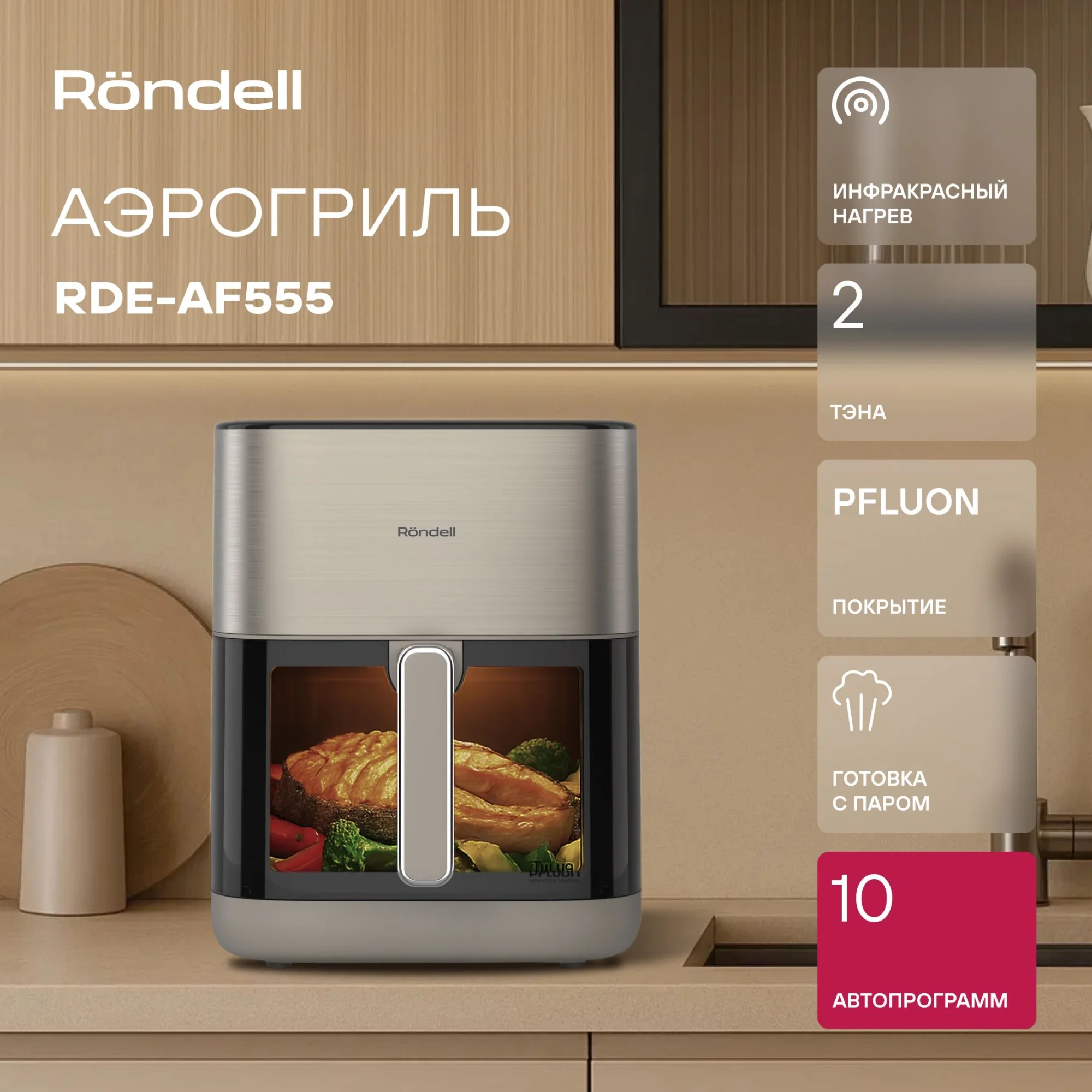 Аэрогриль Rondell RDE-AF555 6л 1800Вт шампань