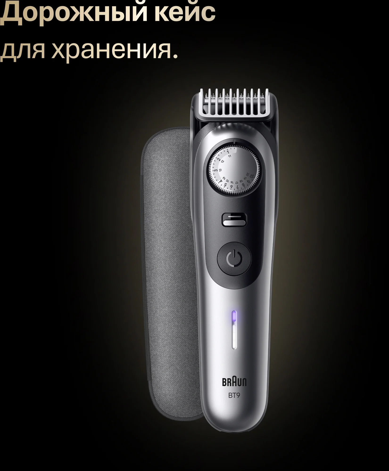 Триммер Braun BT9520, 4 насадки, Li-Ion, серебристый