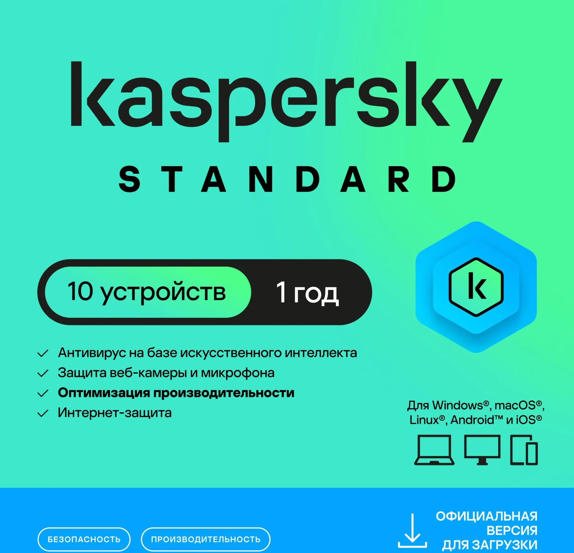 Ключ Kaspersky KL1041RDKFS, Standard Russian Edition, 10 устройств, 1 год