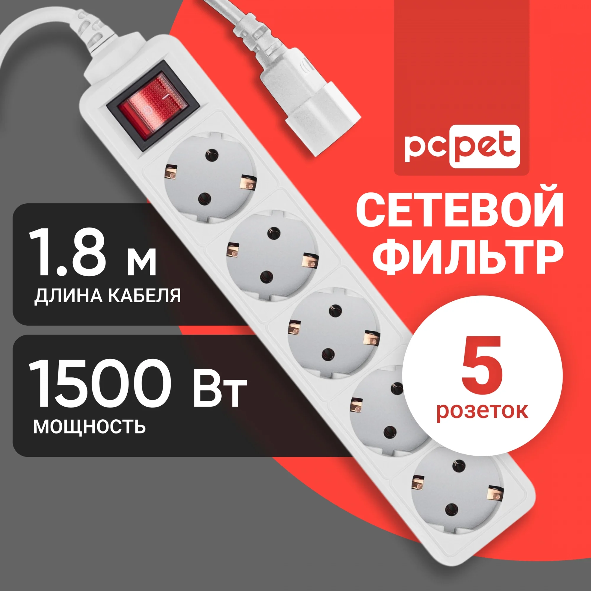 Сетевой фильтр PC Pet AP01006-E-G 1.8м (5 розеток) серый (пакет ПЭ)