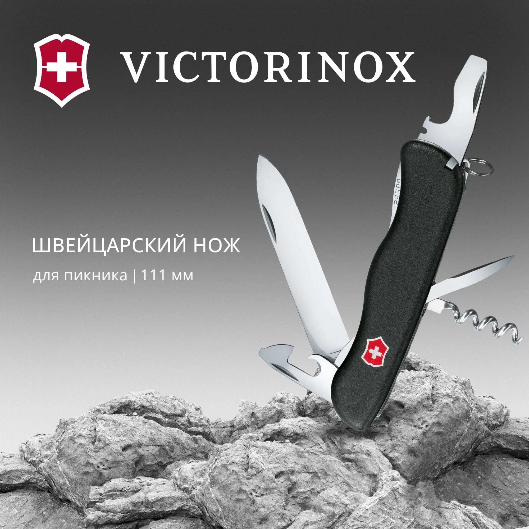 Нож перочинный Victorinox picknicker (0.8353.3) 111мм 11функц. черный карт.коробка