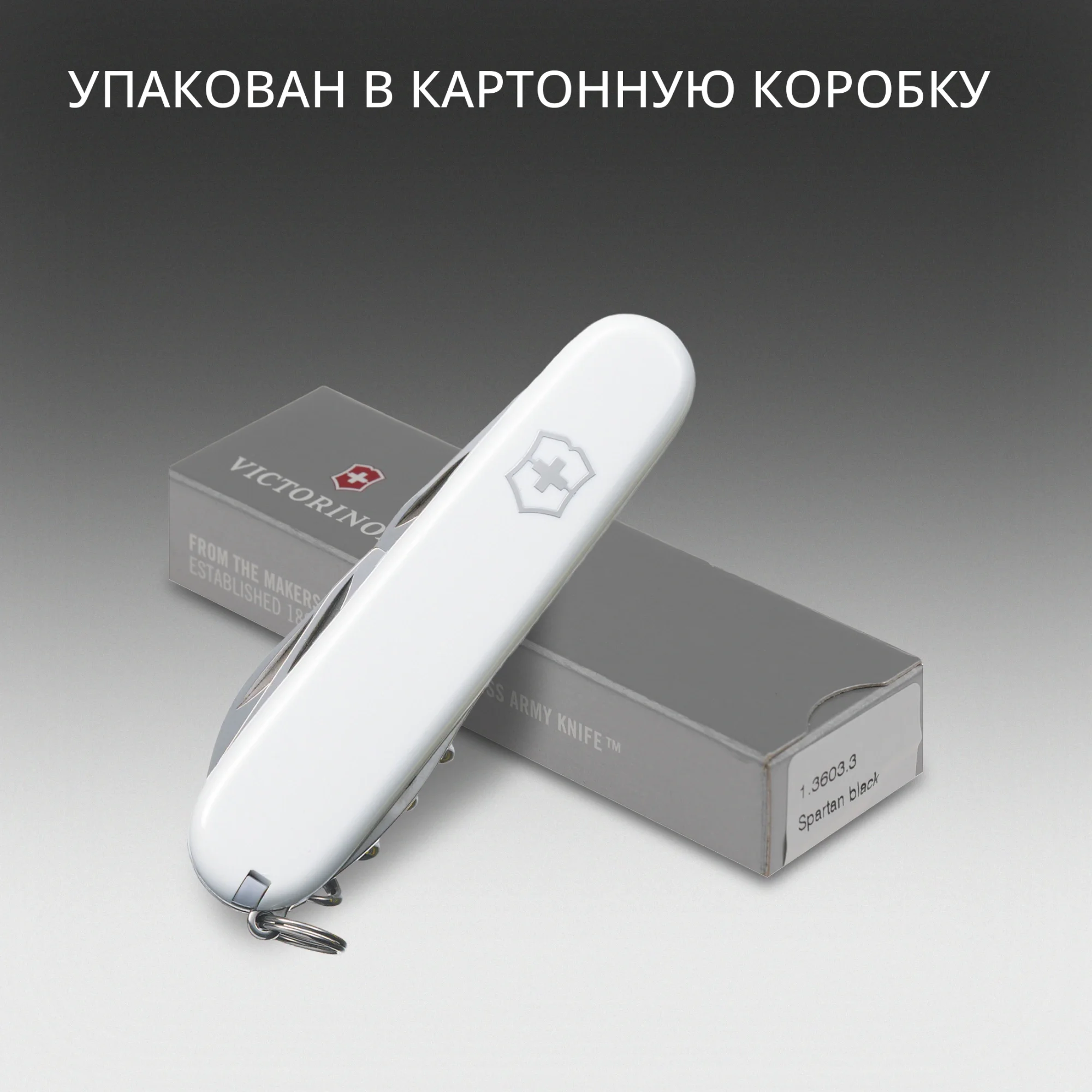 Нож перочинный Victorinox Spartan (1.3603.7) 91мм 12функц. белый карт.коробка