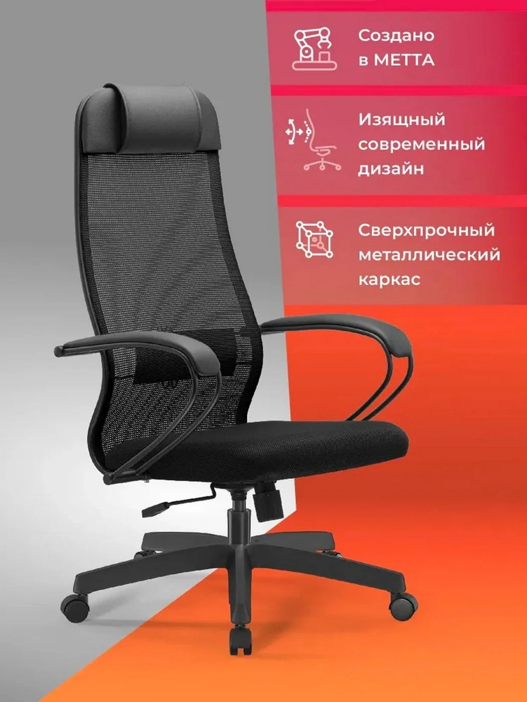 Кресло Метта ErgoLife Set 11 черный сиденье черный сетка с подголов. крестов. пластик хром