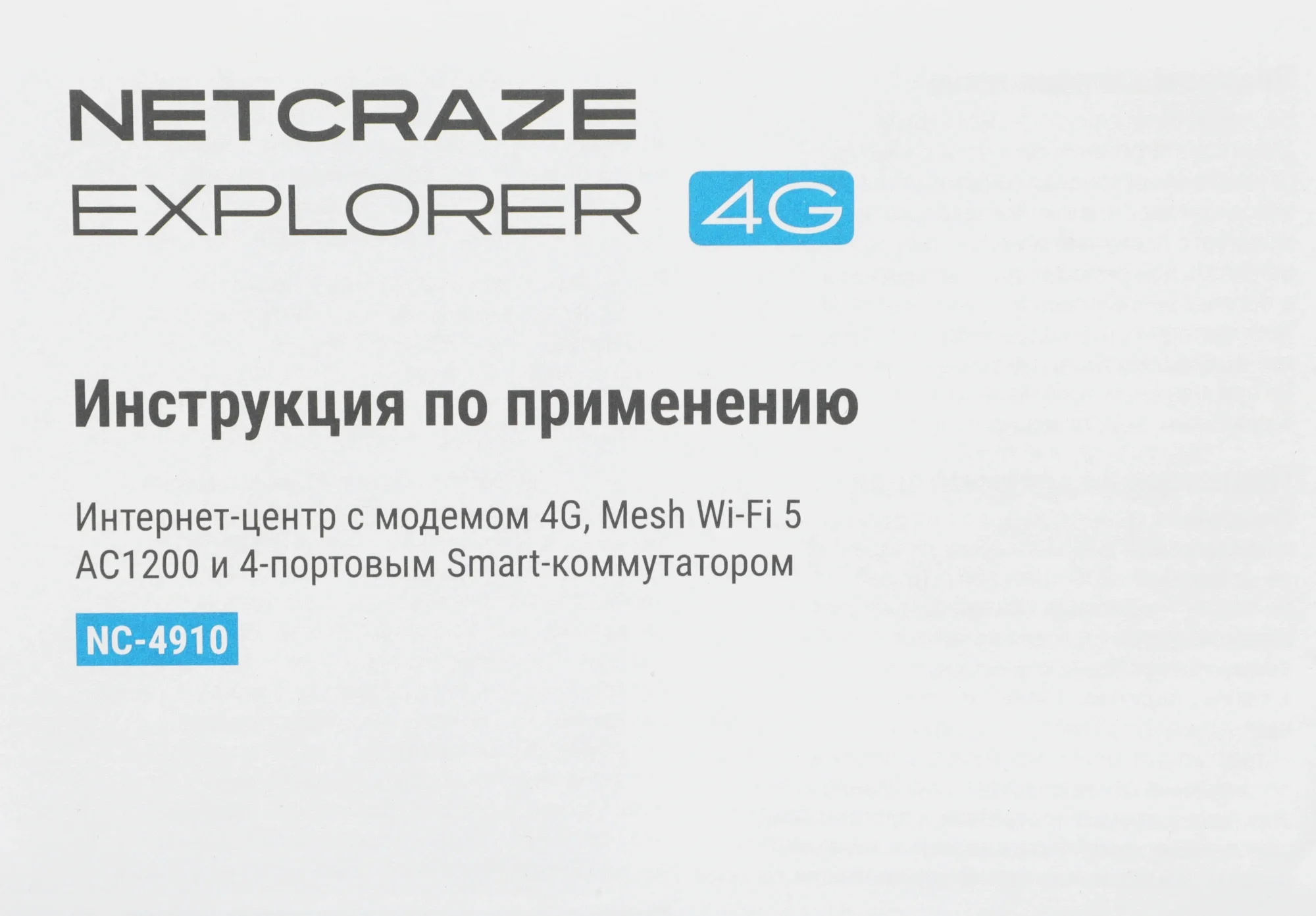 Роутер беспроводной Keenetic Netcraze Explorer 4G (NC-4910) AC1200 10/100BASE-TX/4G cat. 4 белый