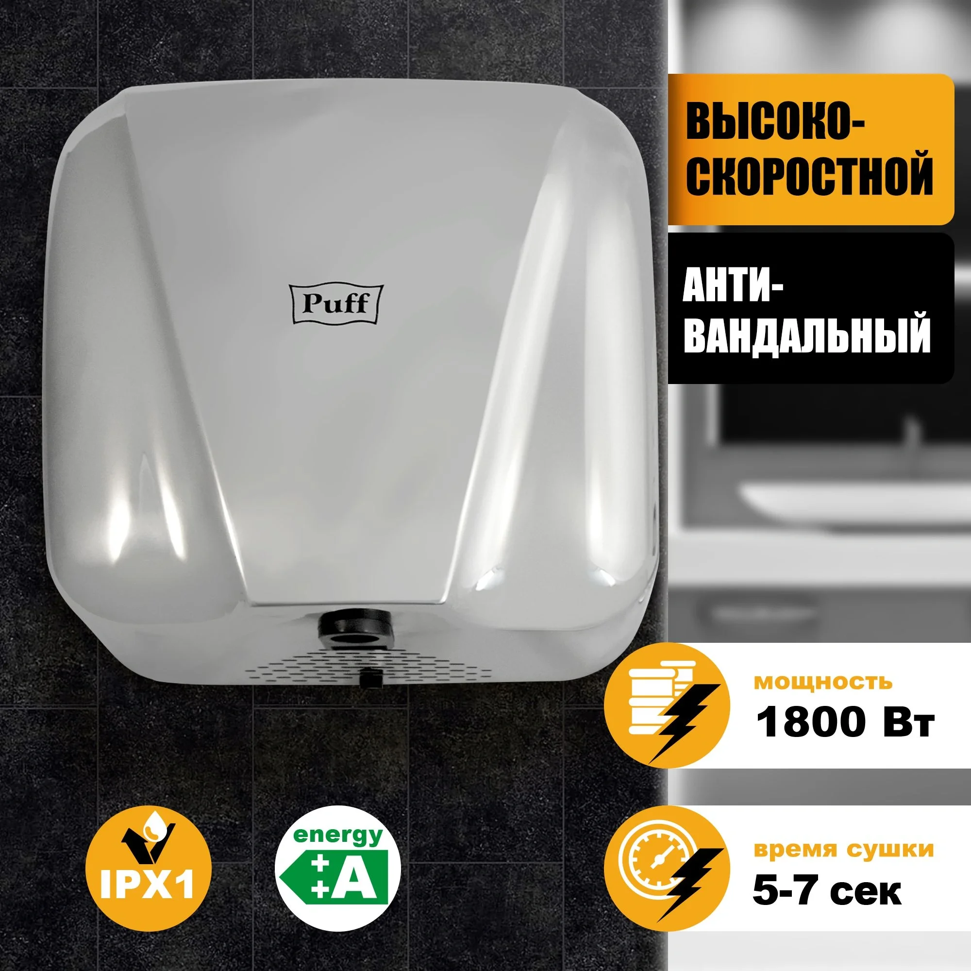 Сушилка для рук Puff 8800C New 1800Вт хром