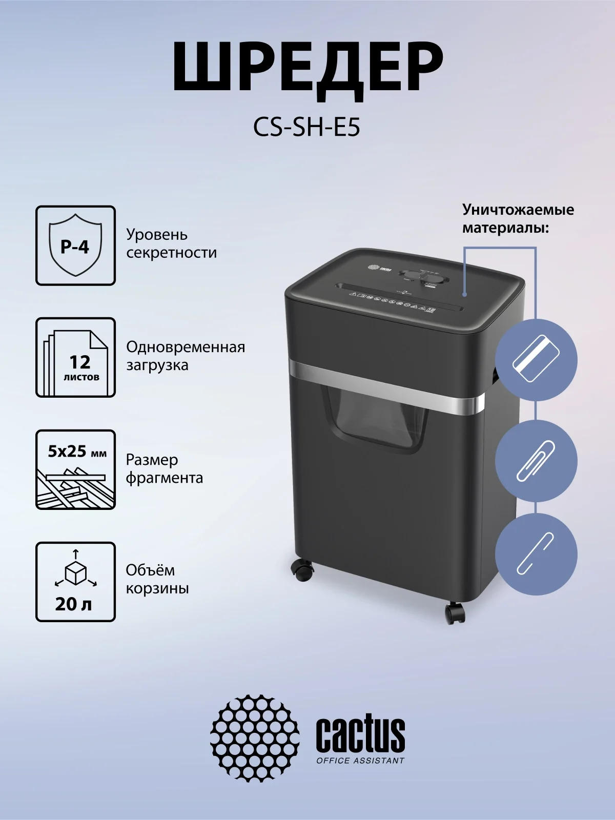 Шредер Cactus CS-SH-E5 (секр.P-4) фрагменты 12лист. 20лтр. скрепки скобы пл.карты