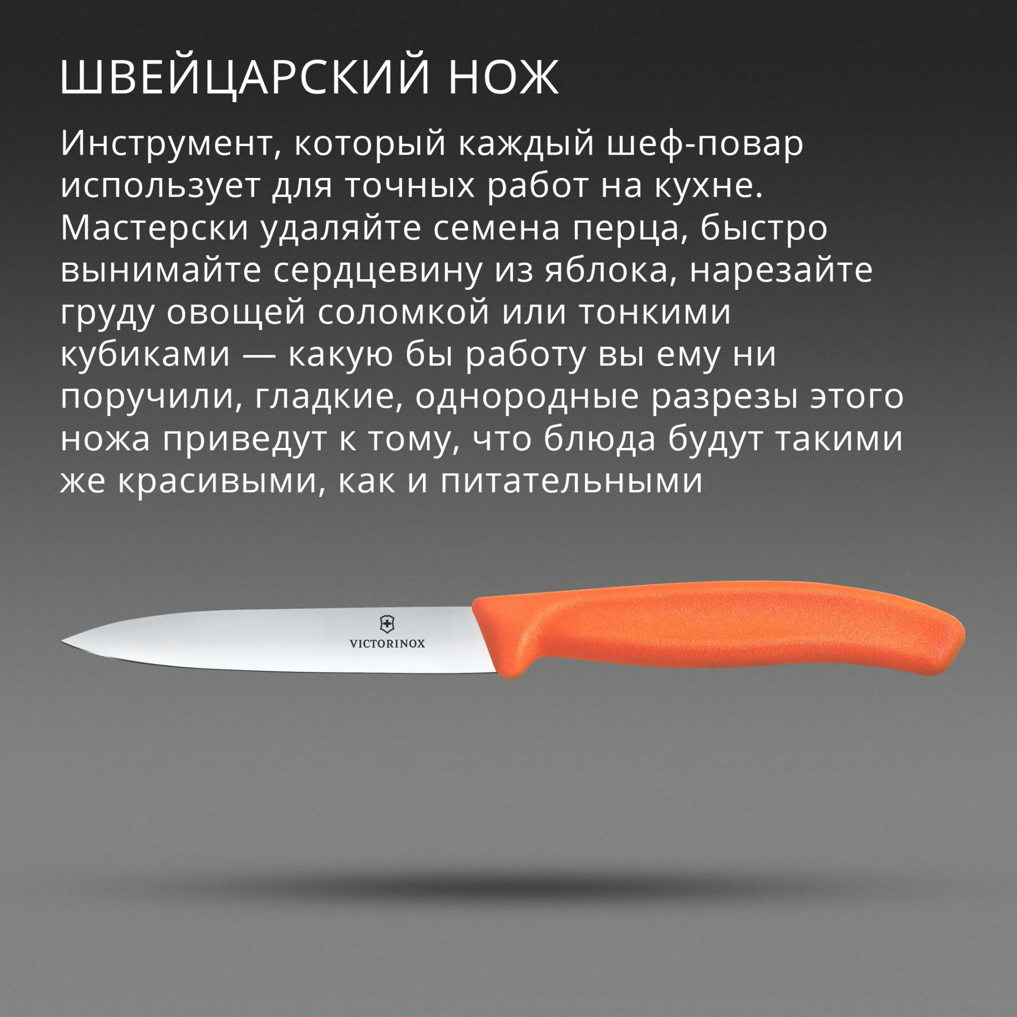 Нож кухонный Victorinox 6.7709.C1, для овощей, 100 мм, прямая заточка, оранжевый
