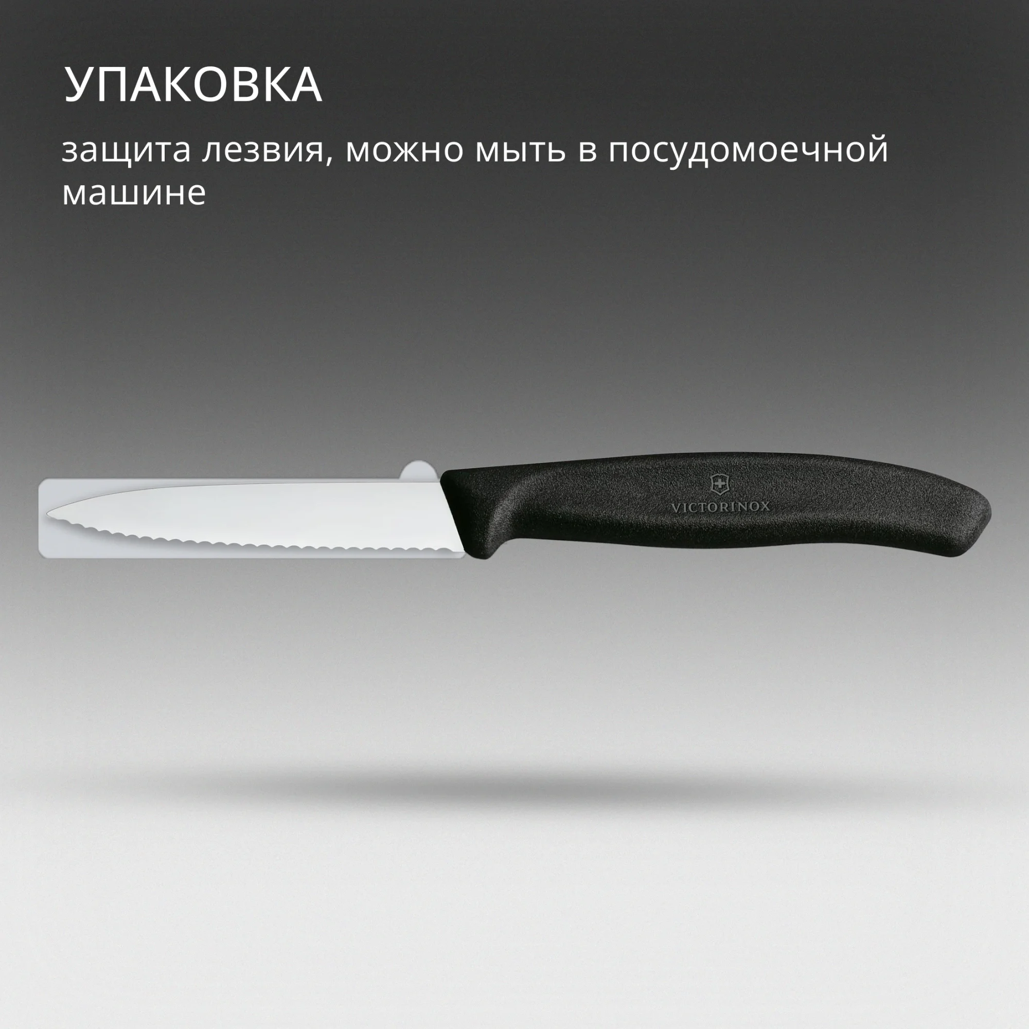 Нож кухонный Victorinox Swiss Classic 6.7633, 80 мм, серрейтор, чёрный