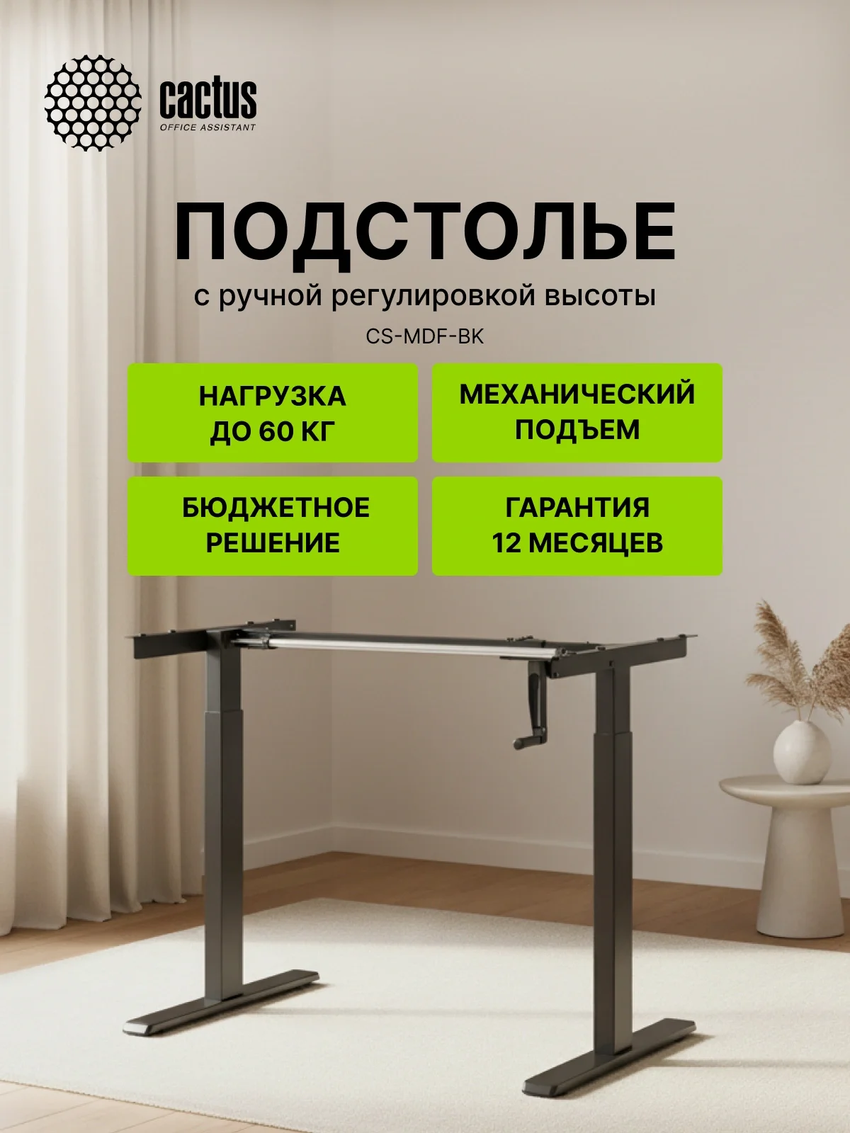 Подстолье Cactus CS-MDF механический черный каркас черный 133x72x60см (CS-MDF-BK)