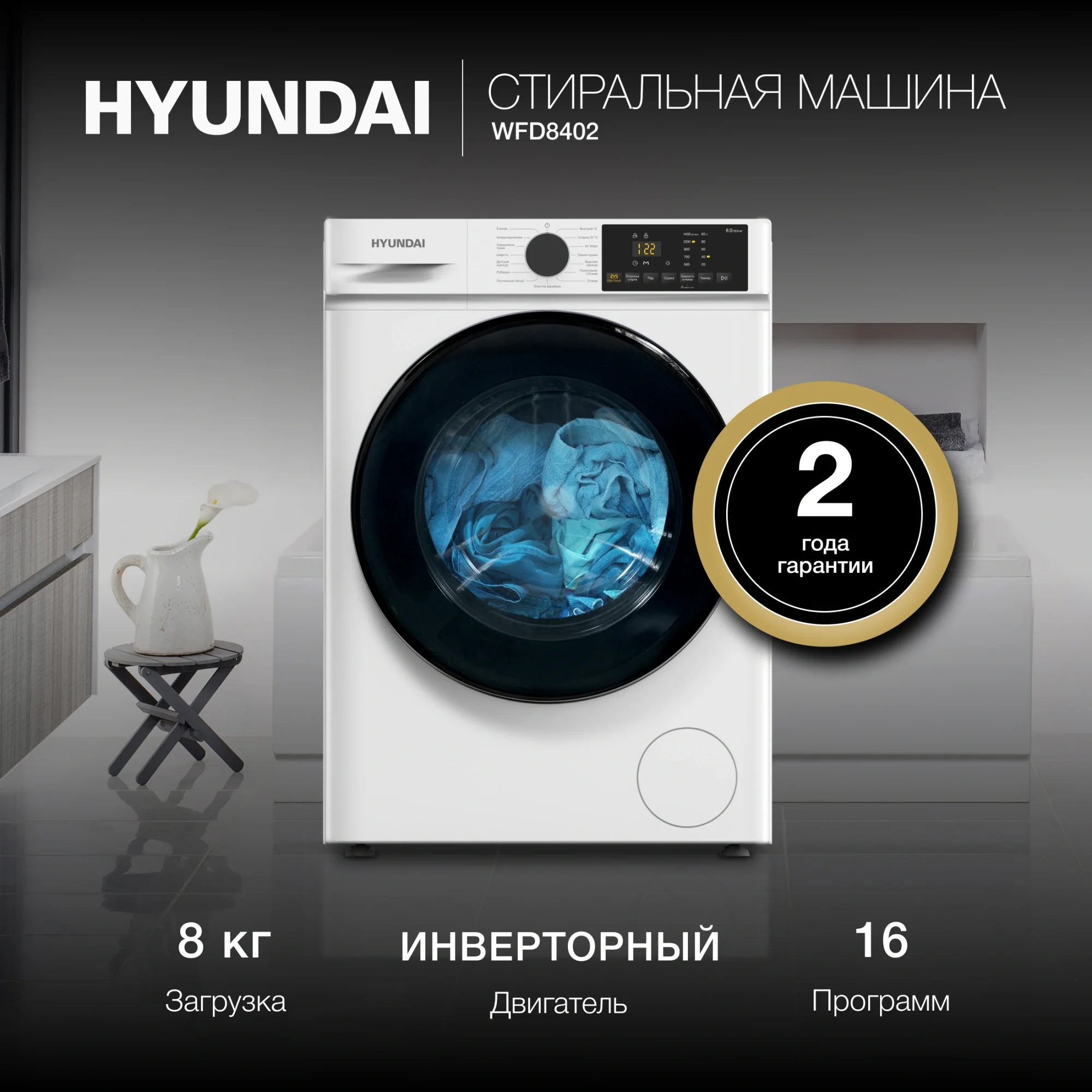 Стиральная машина Hyundai WFD8402 класс: B загр.фронтальная макс.:8кг (с сушкой) белый инвертор