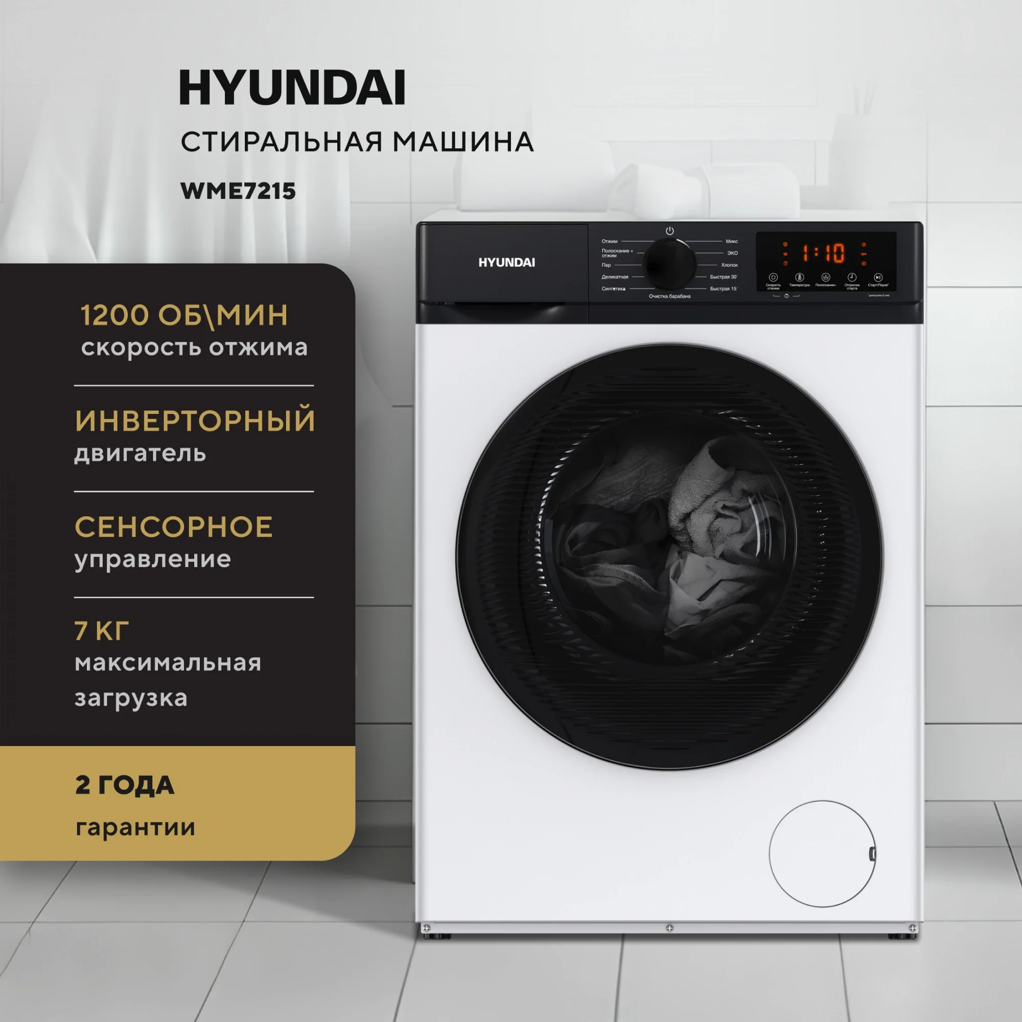 Стиральная машина Hyundai WME7215 класс: A загр.фронтальная макс.:7кг белый инвертор