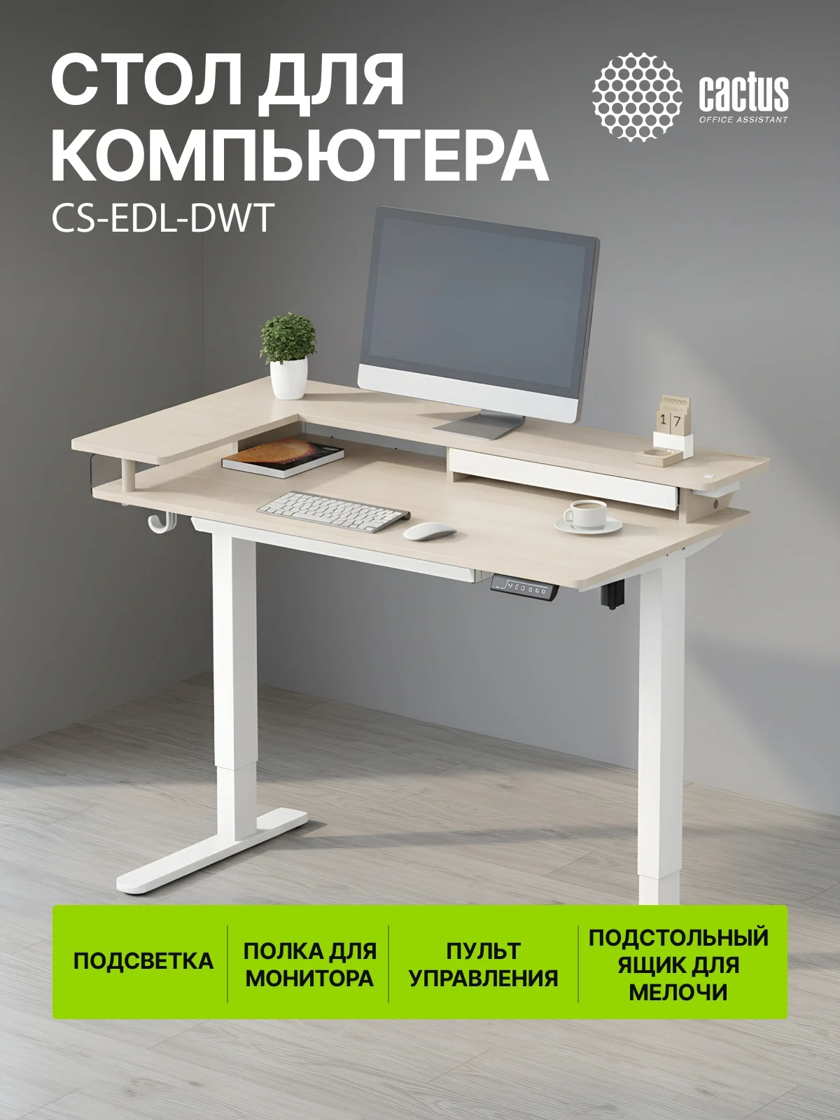 Стол для компьютера Cactus CS-EDL-DWT электропривод столешница ДСП светлый дуб каркас белый 120x72x60см