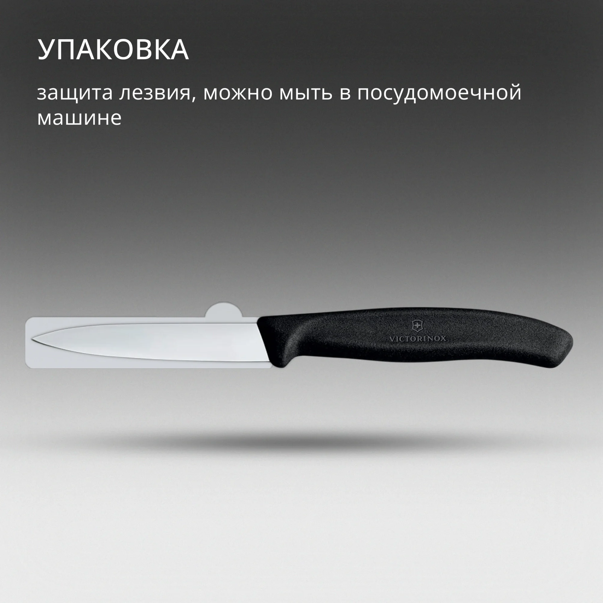 Нож кухонный Victorinox Swiss Classic (6.7603) стальной для чистки овощей и фруктов лезв.80мм прямая заточка черный