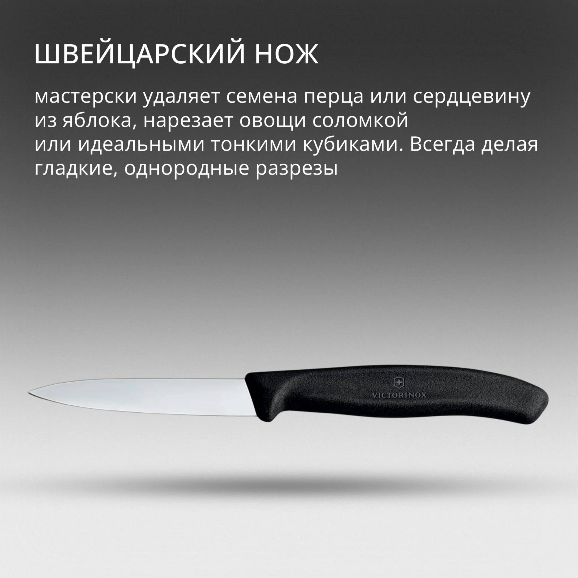 Нож кухонный Victorinox 6.7603, для овощей, лезвие 80мм