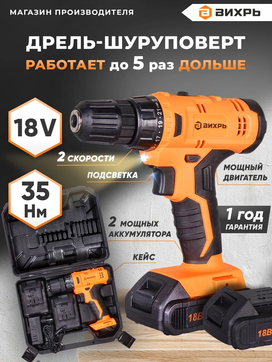 Дрель-шуруповерт Вихрь ДА-18Л-2КА аккум. патрон:быстрозажимной (кейс в комплекте) (72/14/25)