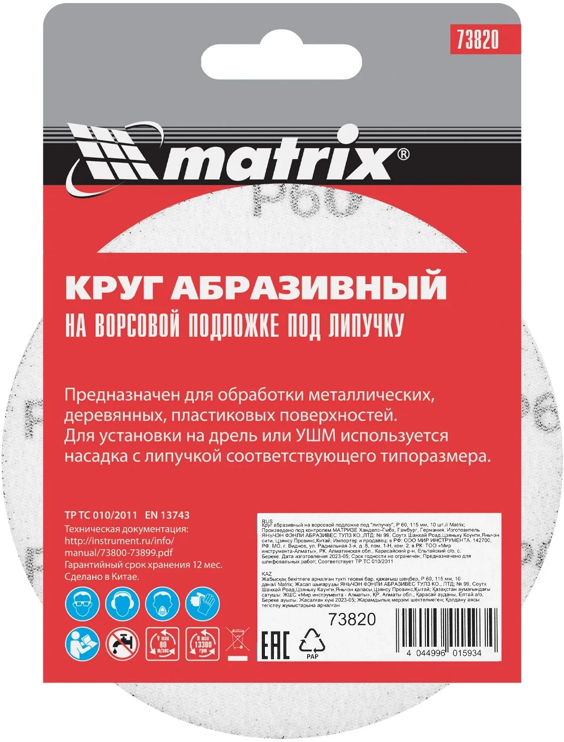 Диск абразивный по алюм./дер./плас. Matrix 73820 d=115мм (эксцентриковые шлифмашины) (упак.:10шт)
