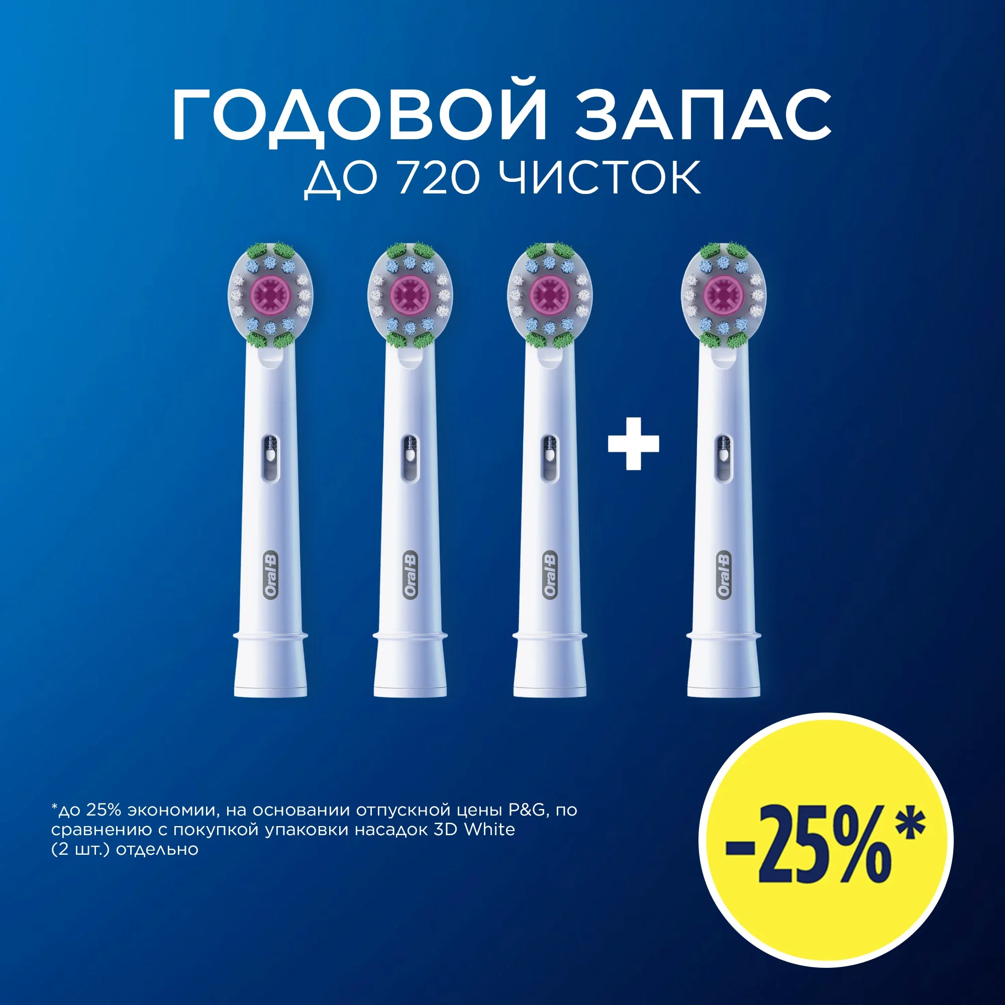 Насадка Oral-B 80783004, 3D White, 4шт