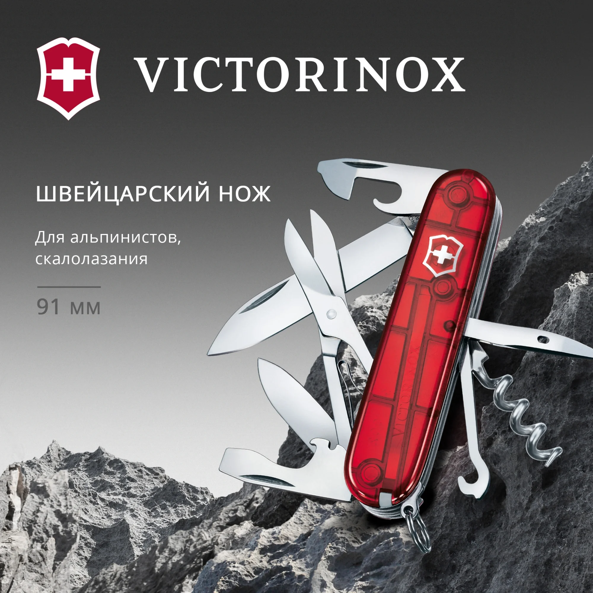 Нож перочинный Victorinox Climber (1.3703.T) 91мм 14функц. красный полупрозрачный карт.коробка