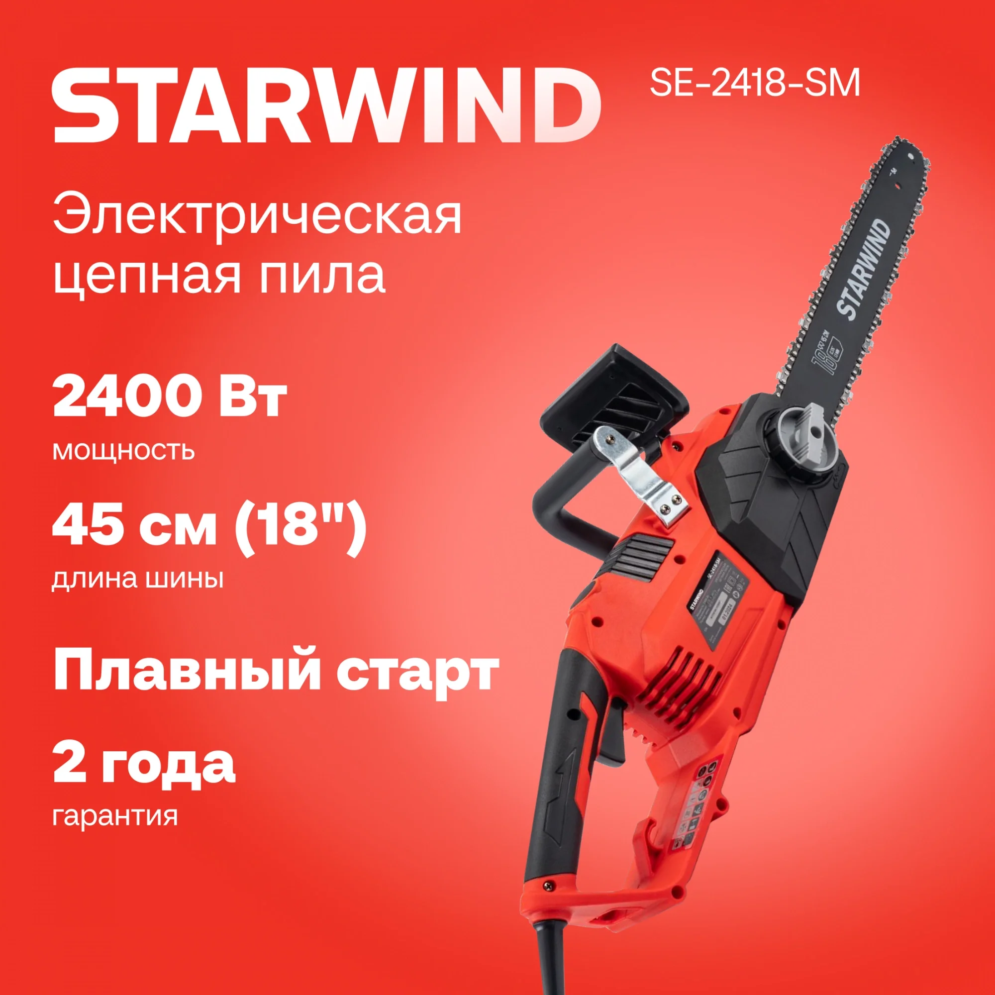 Цепная пила Starwind SE-2418-SM от сети 2400Вт 3.26л.с. дл.шины:18" (45cm)