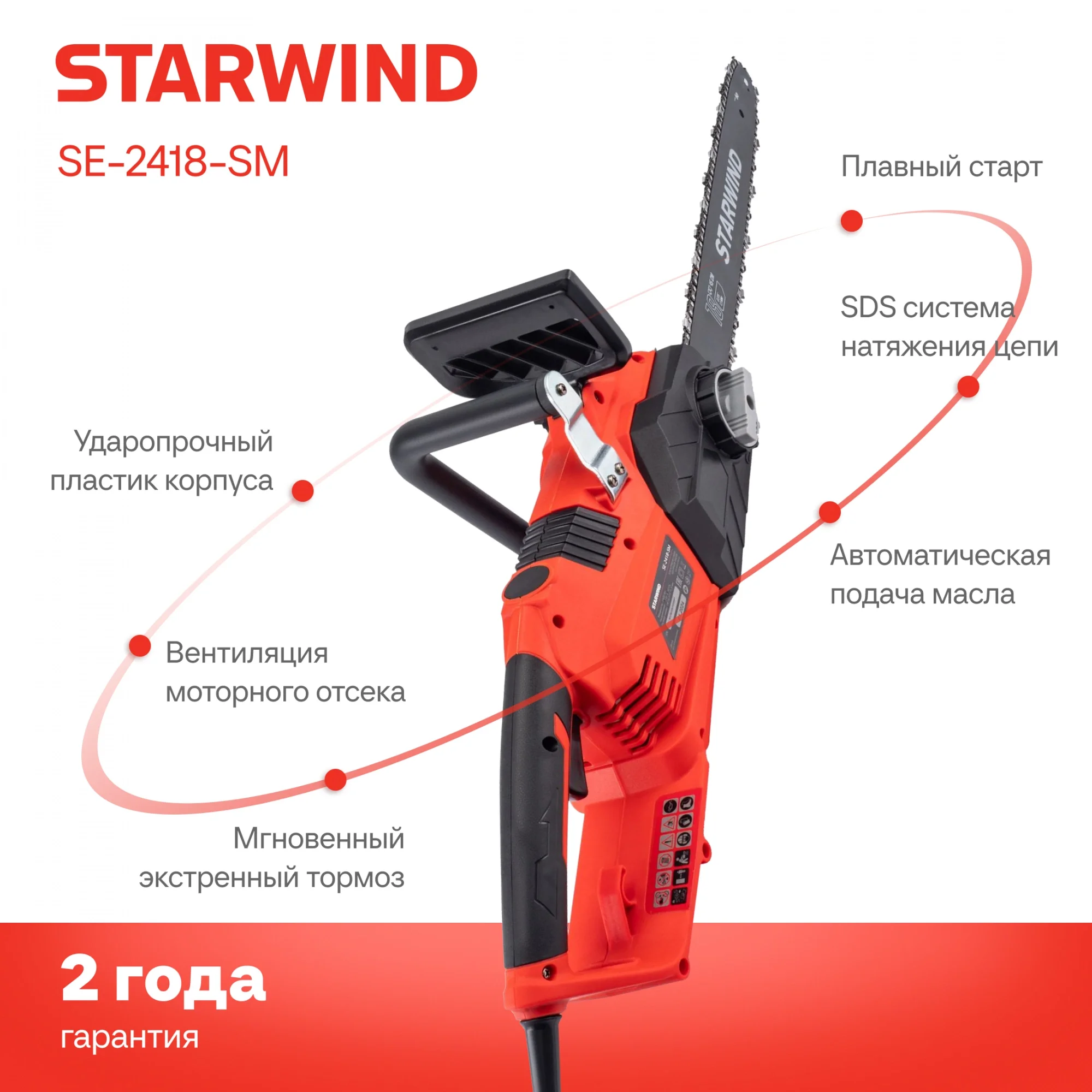 Цепная пила Starwind SE-2418-SM от сети 2400Вт 3.26л.с. дл.шины:18" (45cm)