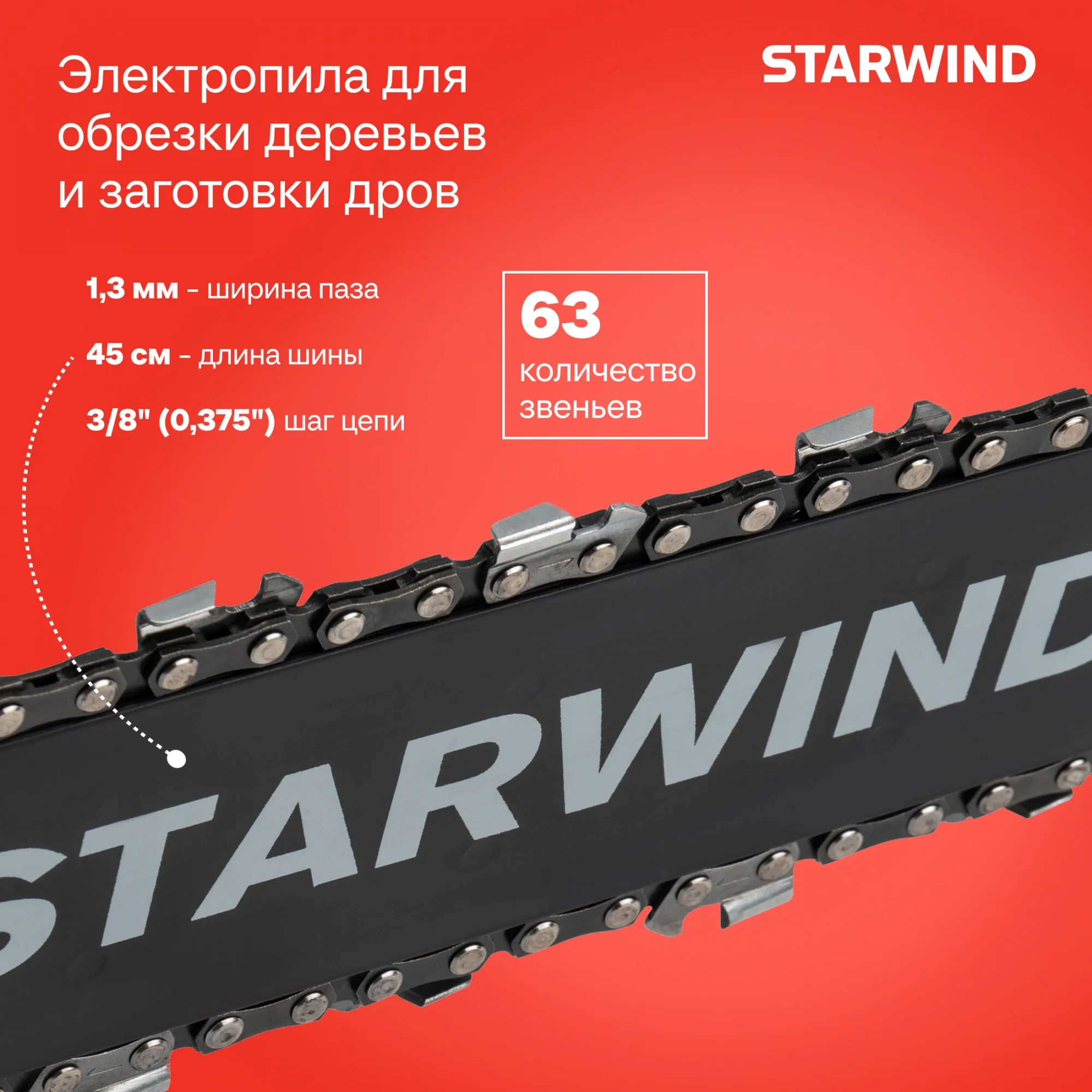 Цепная пила Starwind SE-2418-SM от сети 2400Вт 3.26л.с. дл.шины:18" (45cm)