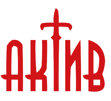 Актив-СБ