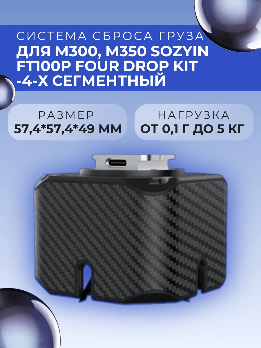 Система сброса груза для М300, М350 Sozyin FT100P Four Drop Kit -4-х сегментный