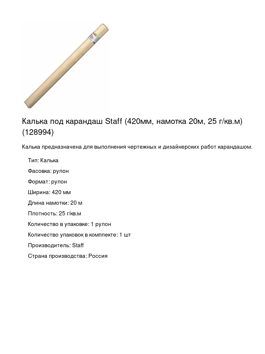 Калька под карандаш Staff (420мм, намотка 20м, 25 г/кв.м) (128994)