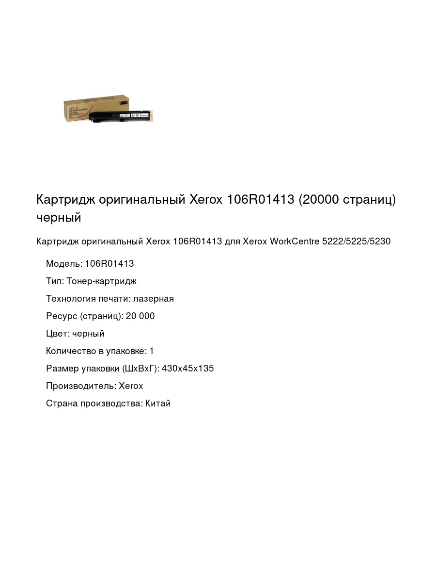 Картридж оригинальный Xerox 106R01413 (20000 страниц) черный